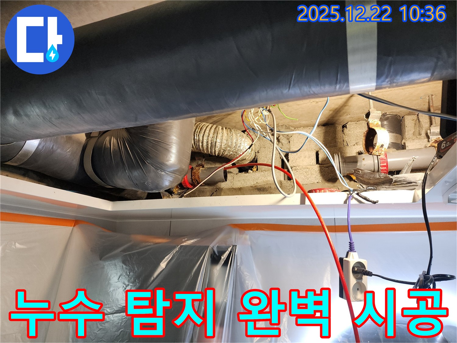 월계2동 누수 - 누수 탐지부터 완벽한 마무리까지, 모든 과정을 책임지고 진행합니다.