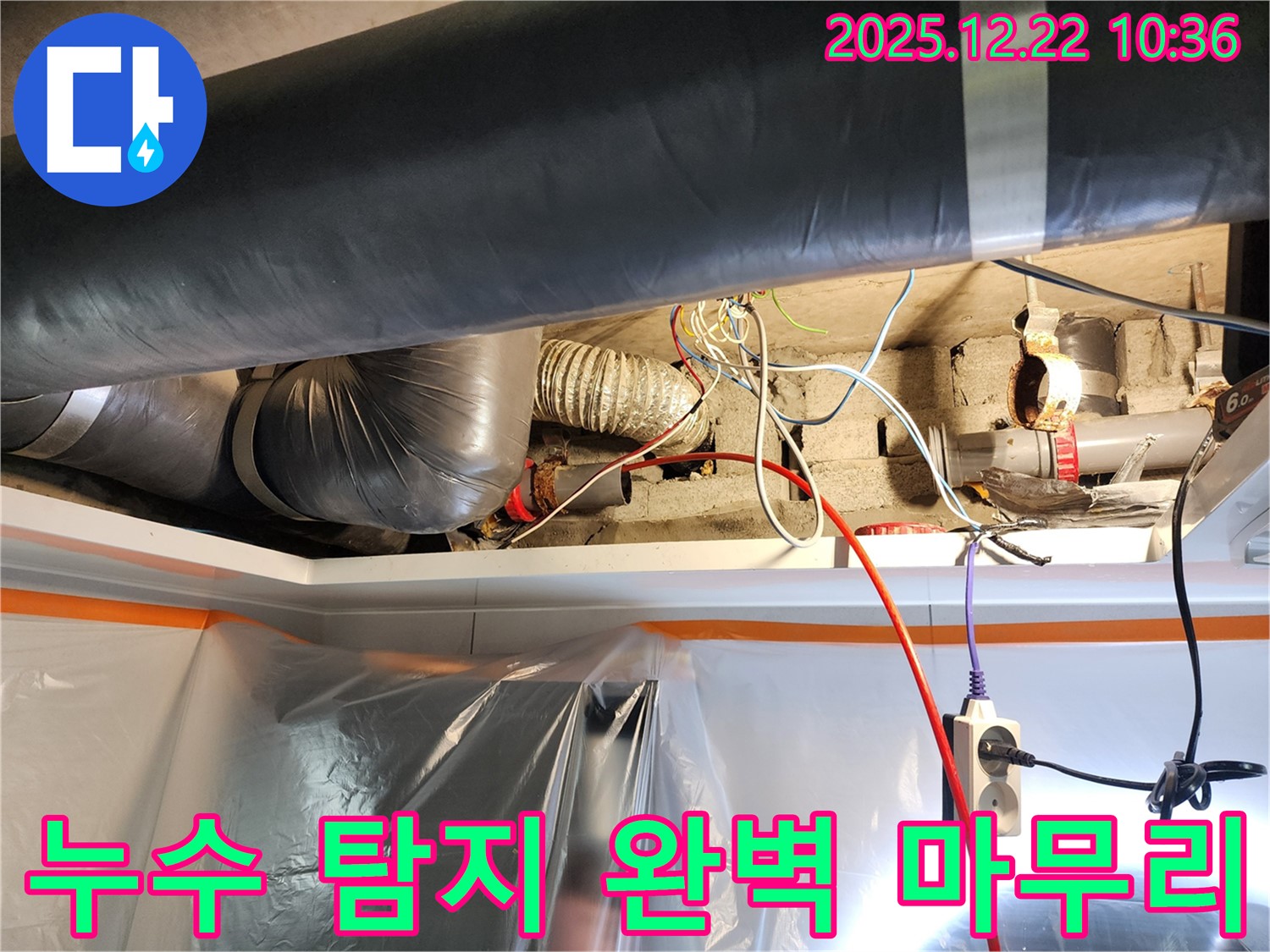 월계2동 누수 - 누수 탐지부터 완벽한 마무리까지, 모든 과정을 책임지고 진행합니다.
