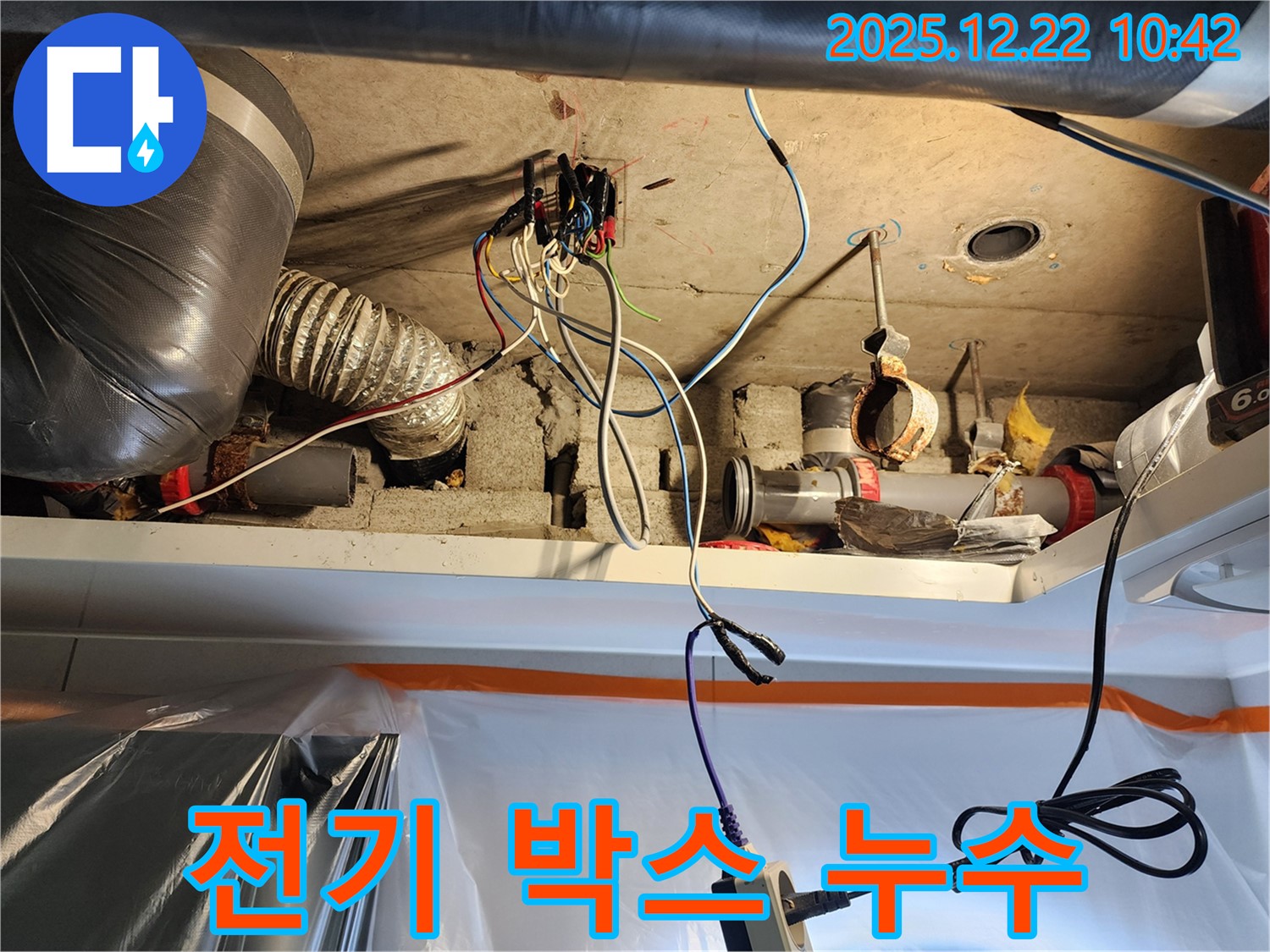 월계2동 누수 - 천장 전기 박스 주변 누수 신속하게 해결하고 감전 위험 차단