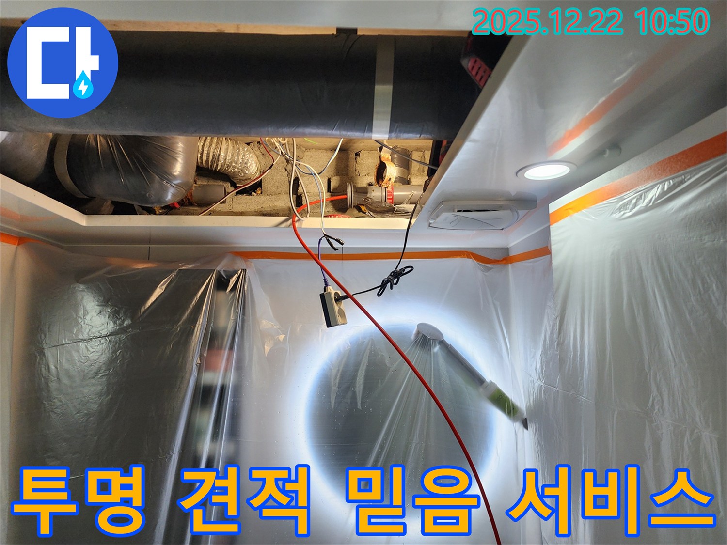월계2동 누수 - 투명한 견적과 믿을 수 있는 서비스를 제공하는 모습 - 안심하고 문의하세요! 정직하게 상담해 드립니다.