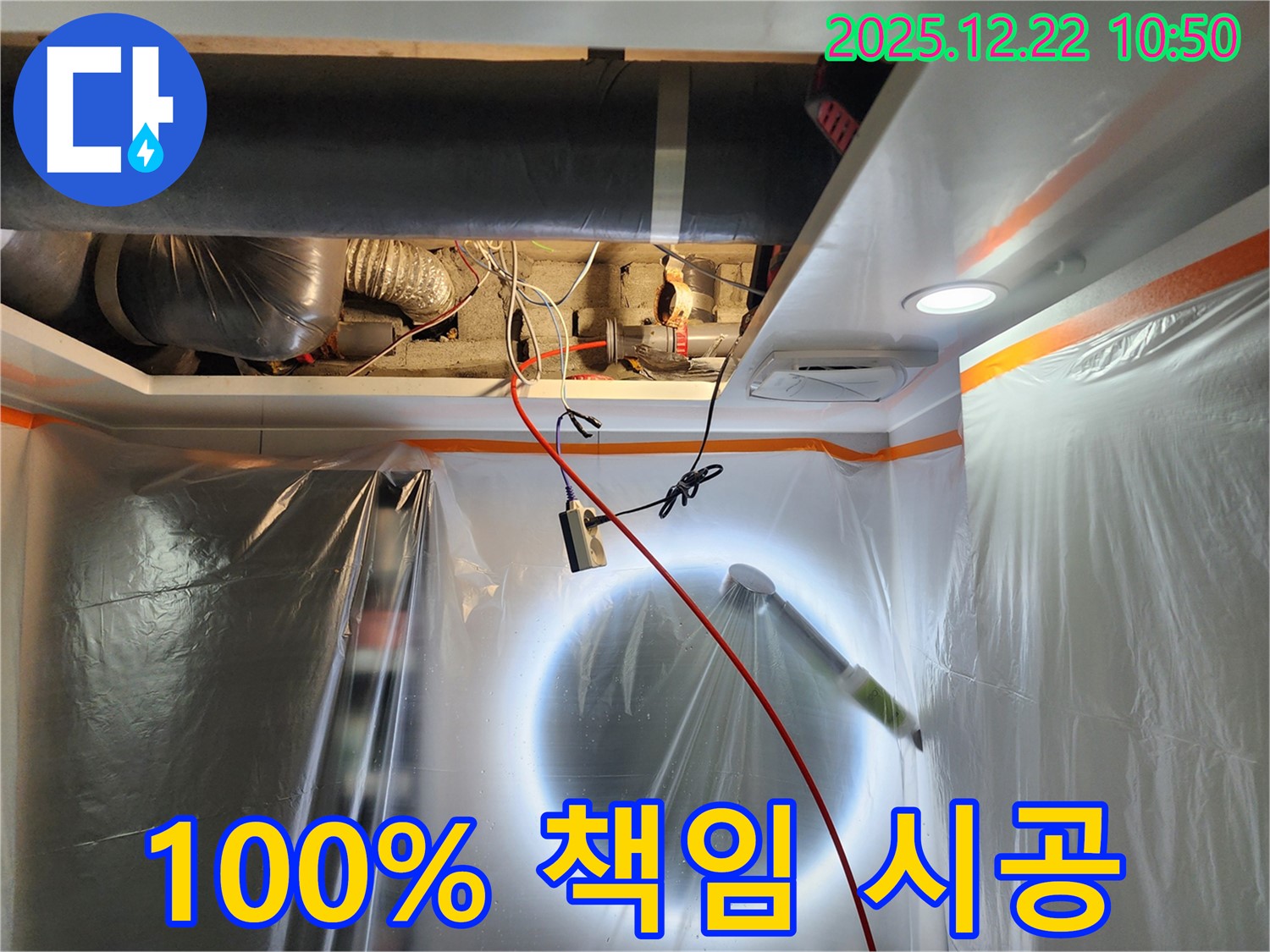 월계2동 누수 현장에서 100% 책임 시공으로 누수를 해결하는 모습 - 누수 재발 걱정 없이 안심하세요.