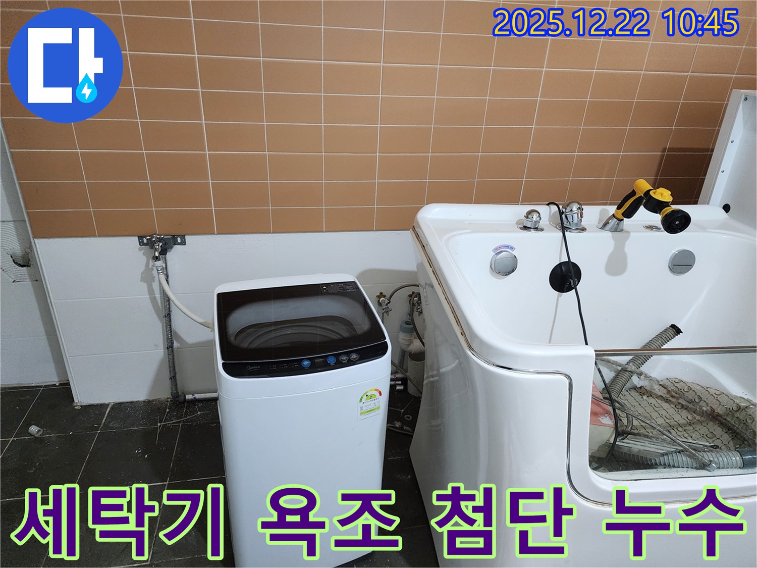 월계2동 세탁기 옆 욕조 누수 - 첨단 장비를 사용하여 숨은 누수까지 정확하게 찾아냅니다.