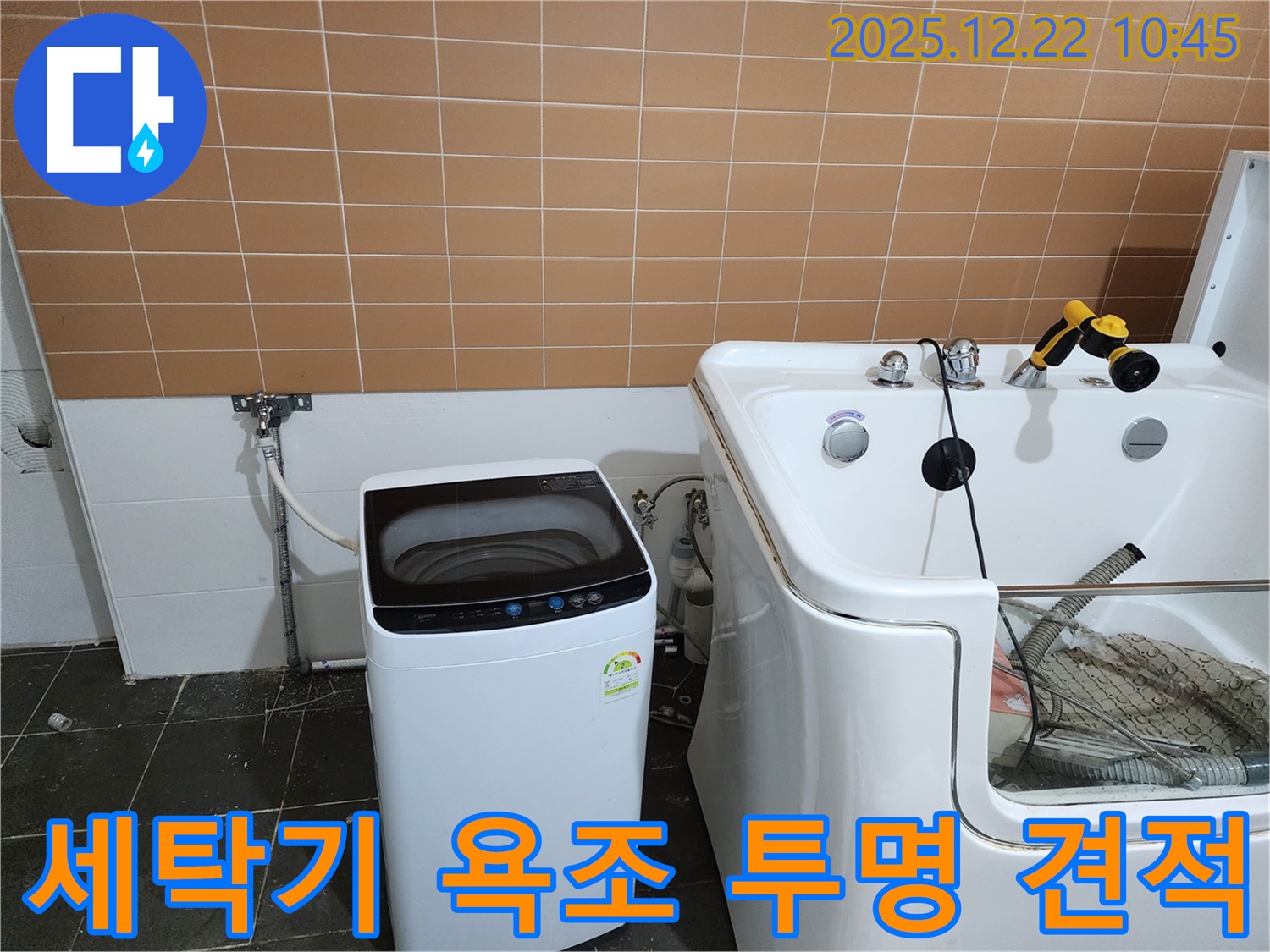 월계2동 세탁기 옆 욕조 누수 - 투명한 견적과 믿음직한 가격으로 고객님의 만족을 높입니다.