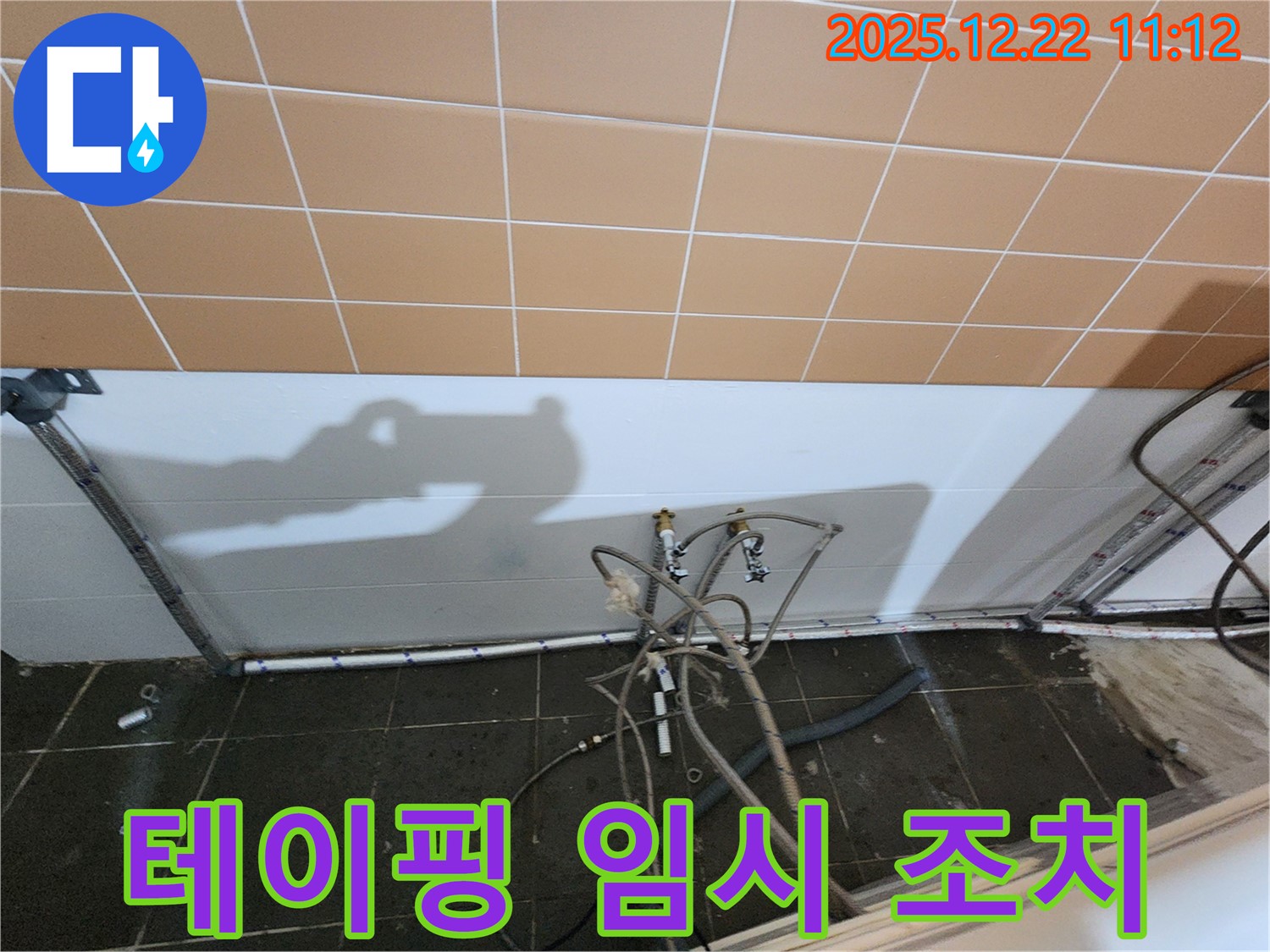 월계2동 세탁실 - 수도꼭지 누수, 테이핑 작업으로 임시 조치!