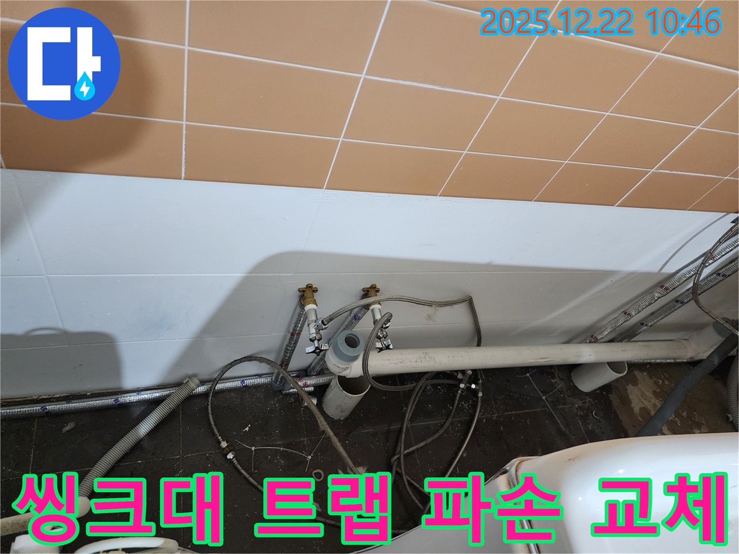 월계2동 씽크대 하수구 트랩 파손 교체 - 파손된 트랩, 새 것으로 교체하고 누수 해결!