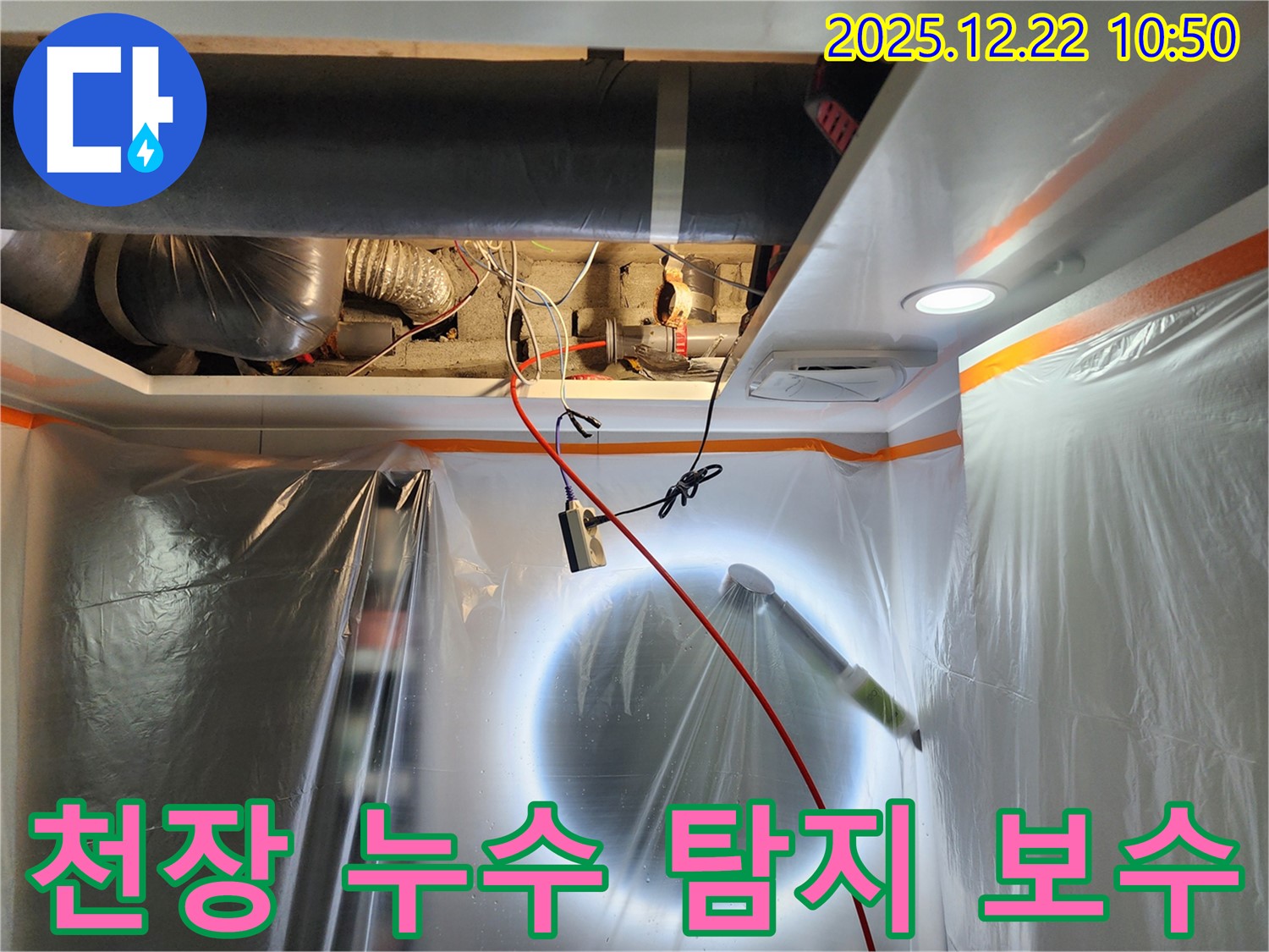 월계2동 천장 누수 - 누수 탐지 장비로 누수 위치를 찾고 보수하는 모습 - 꼼꼼한 시공으로 누수 걱정 끝!