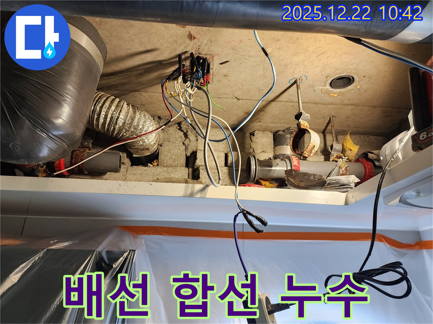 월계동 누수 - 낡은 전기 배선 합선 누수 안전 최우선으로 완벽하게 보수