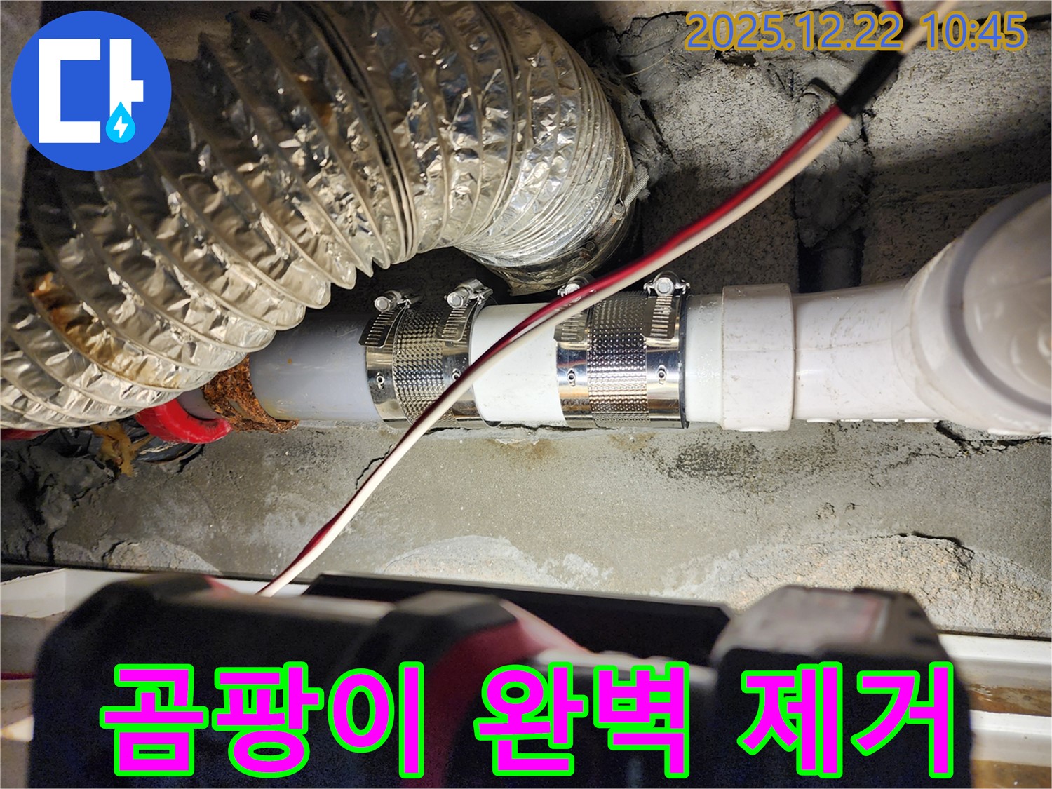 월계동 누수 - 누수 공사 후 발생한 곰팡이 문제, 완벽하게 제거하고 쾌적한 공간으로 만들어 드립니다.