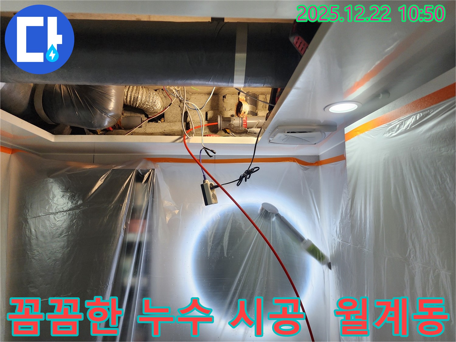 월계동 누수 현장에서 꼼꼼하게 누수 시공을 진행하는 모습 - 완벽한 시공과 철저한 A/S로 고객 만족을 보장합니다.