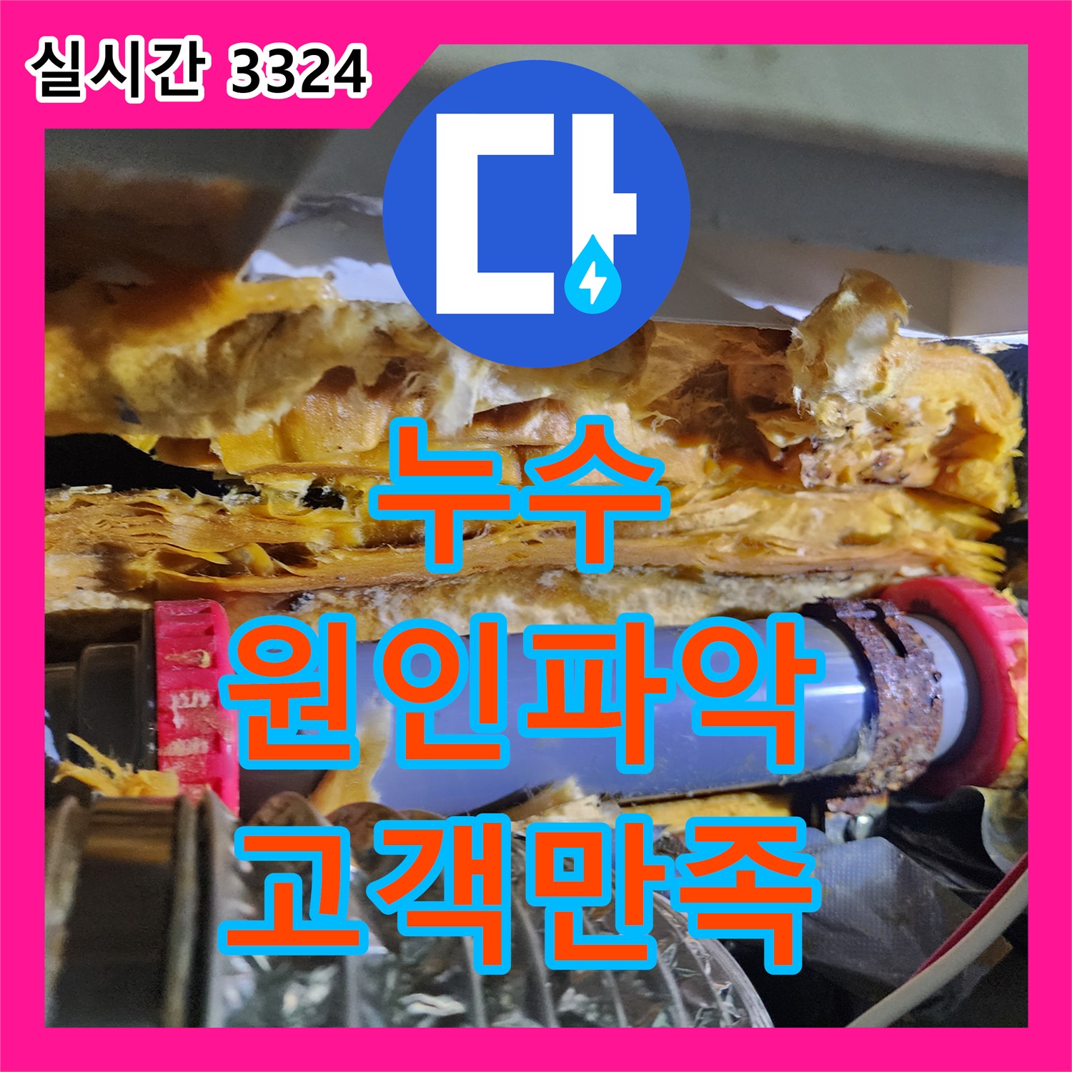 월계동 누수탐지, 원인 파악 후 맞춤 해결, 고객 만족 최우선