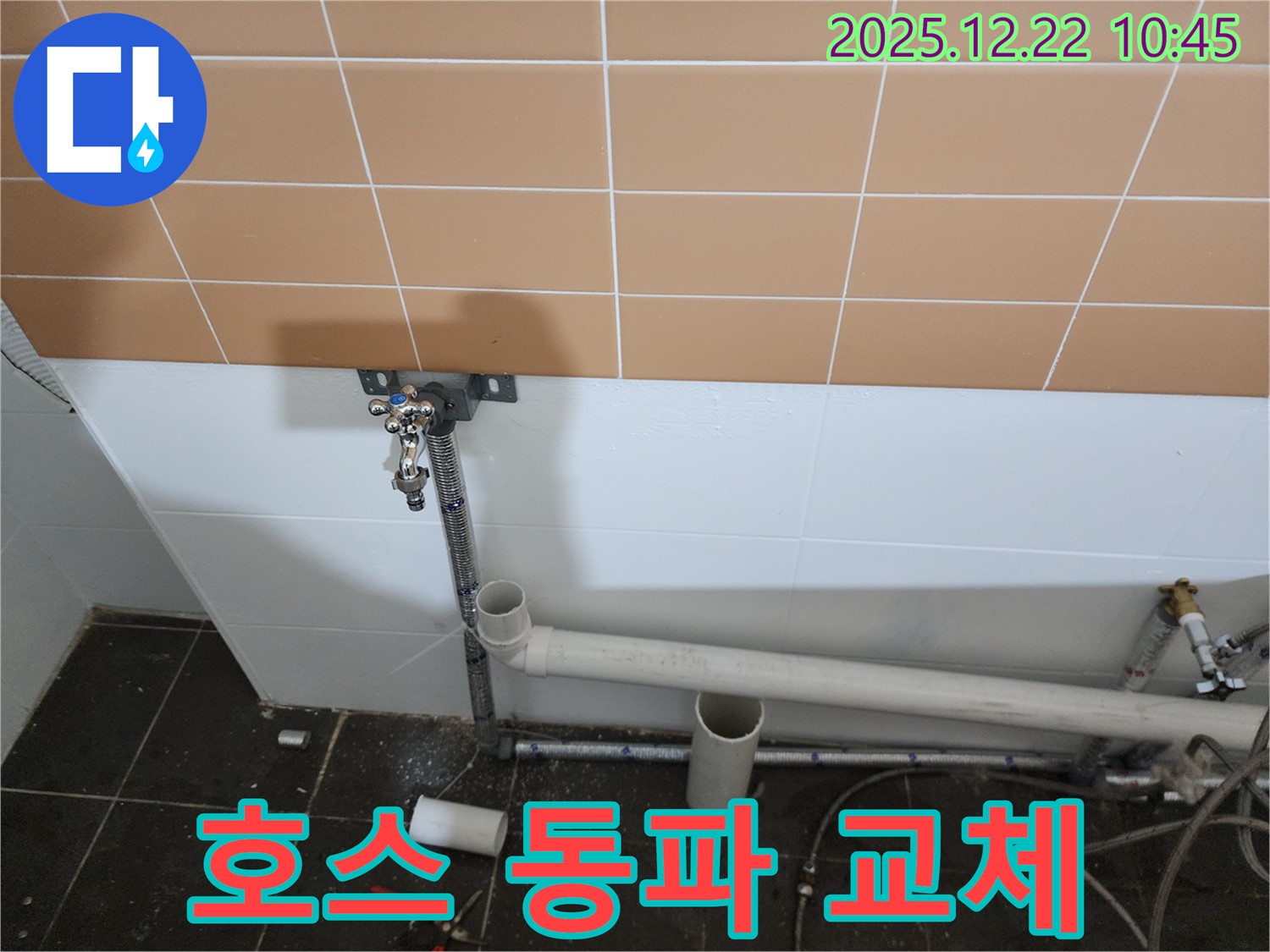 월계동 세탁기 급수 호스 동파 - 신속하게 새 호스로 교체하여 세탁기 사용을 정상화했습니다.