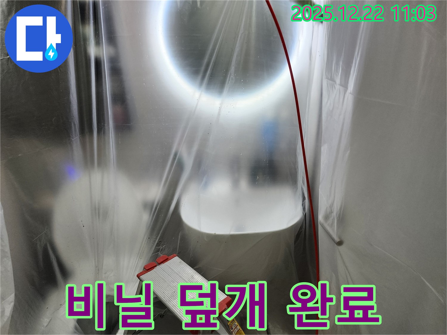 월계동 욕실 천장 누수 탐지 전 전체 비닐 덮개 설치 - 고객님의 공간을 깨끗하게 보호합니다