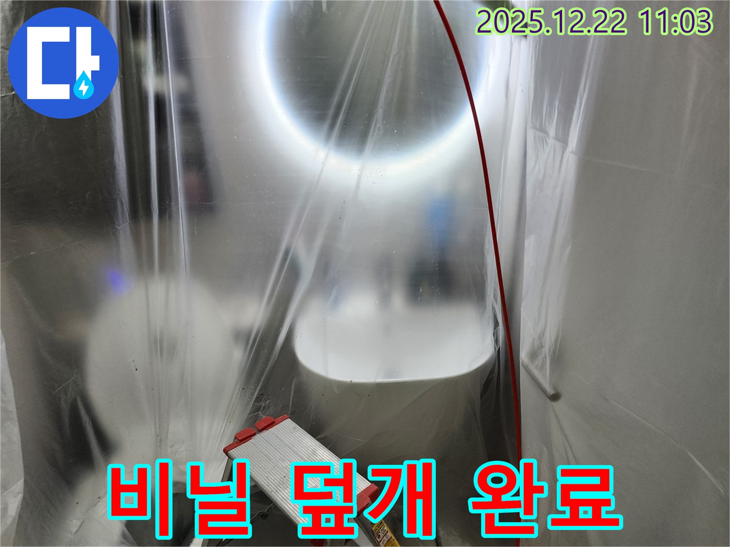 월계동 욕실 천장 누수 탐지 전 전체 비닐 덮개 설치 - 고객님의 공간을 깨끗하게 보호합니다