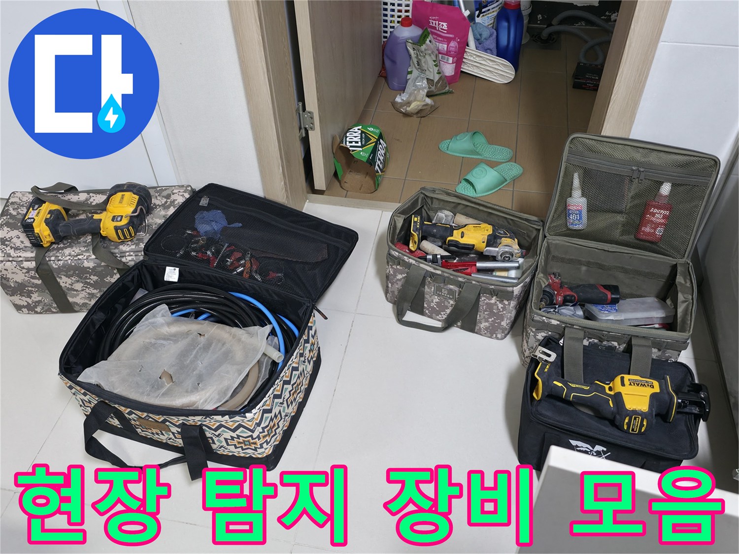 가스식 탐지기와 각종 배관 수리 도구가 놓인 현장 모습