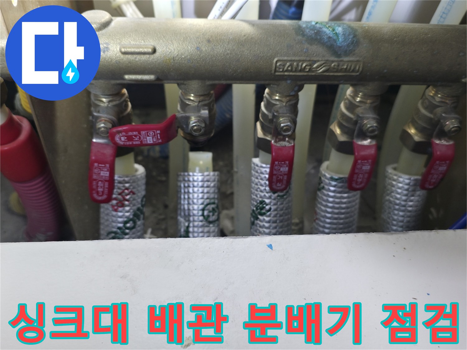 동두연 지행동 아파트 싱크대 하단에 위치한 난방 분배기와 밸브 상태 확인