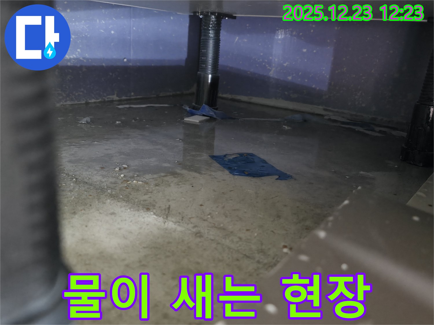 동두천 지행동 에코 휴먼빌2차 아파트 누수 - 바닥에 물이 고여있는 모습 - 누수 발생 상황을 보여줍니다.