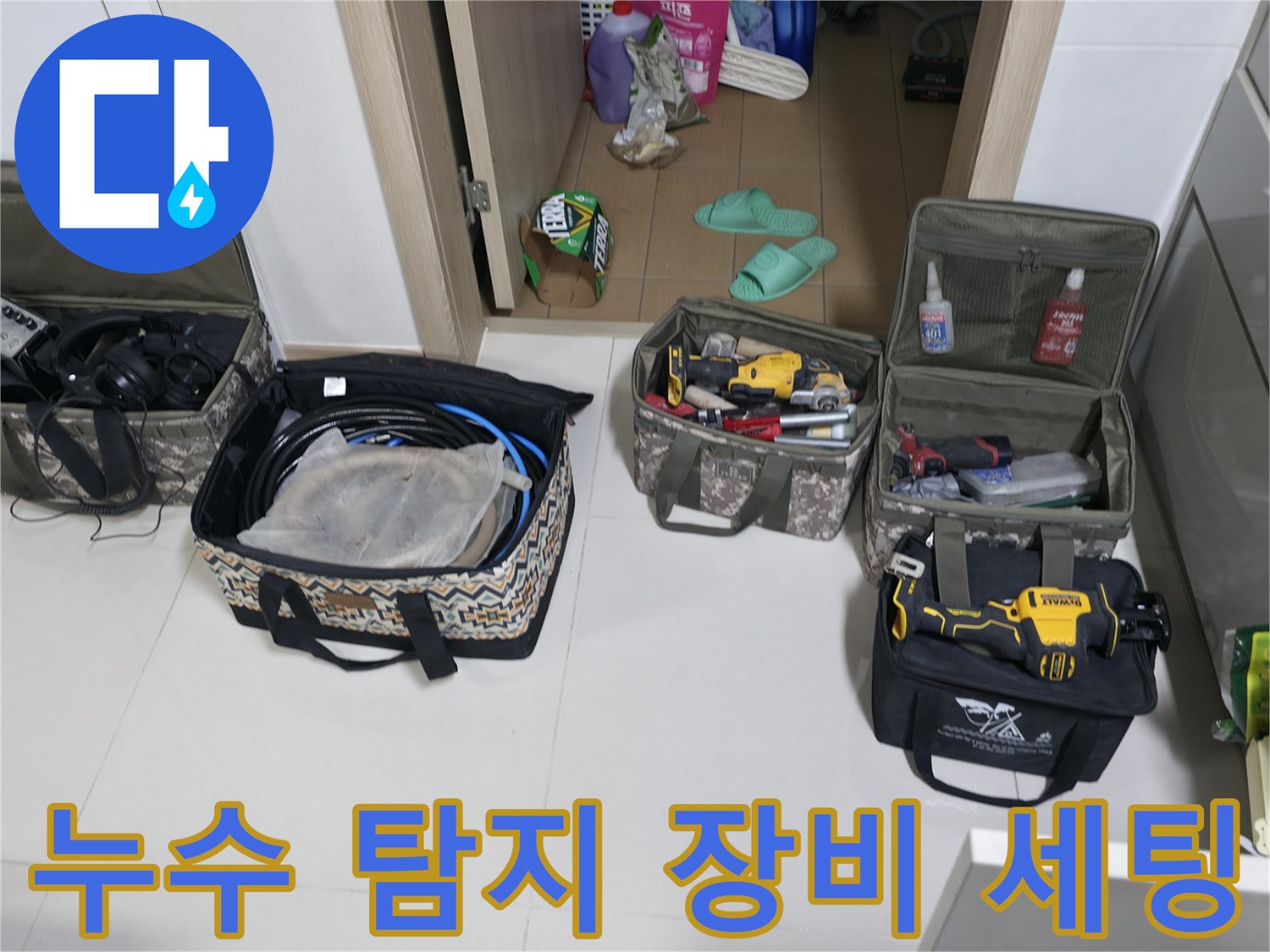 정밀한 누수 지점 파악을 위해 준비된 가스 탐지기와 각종 공구들입니다.