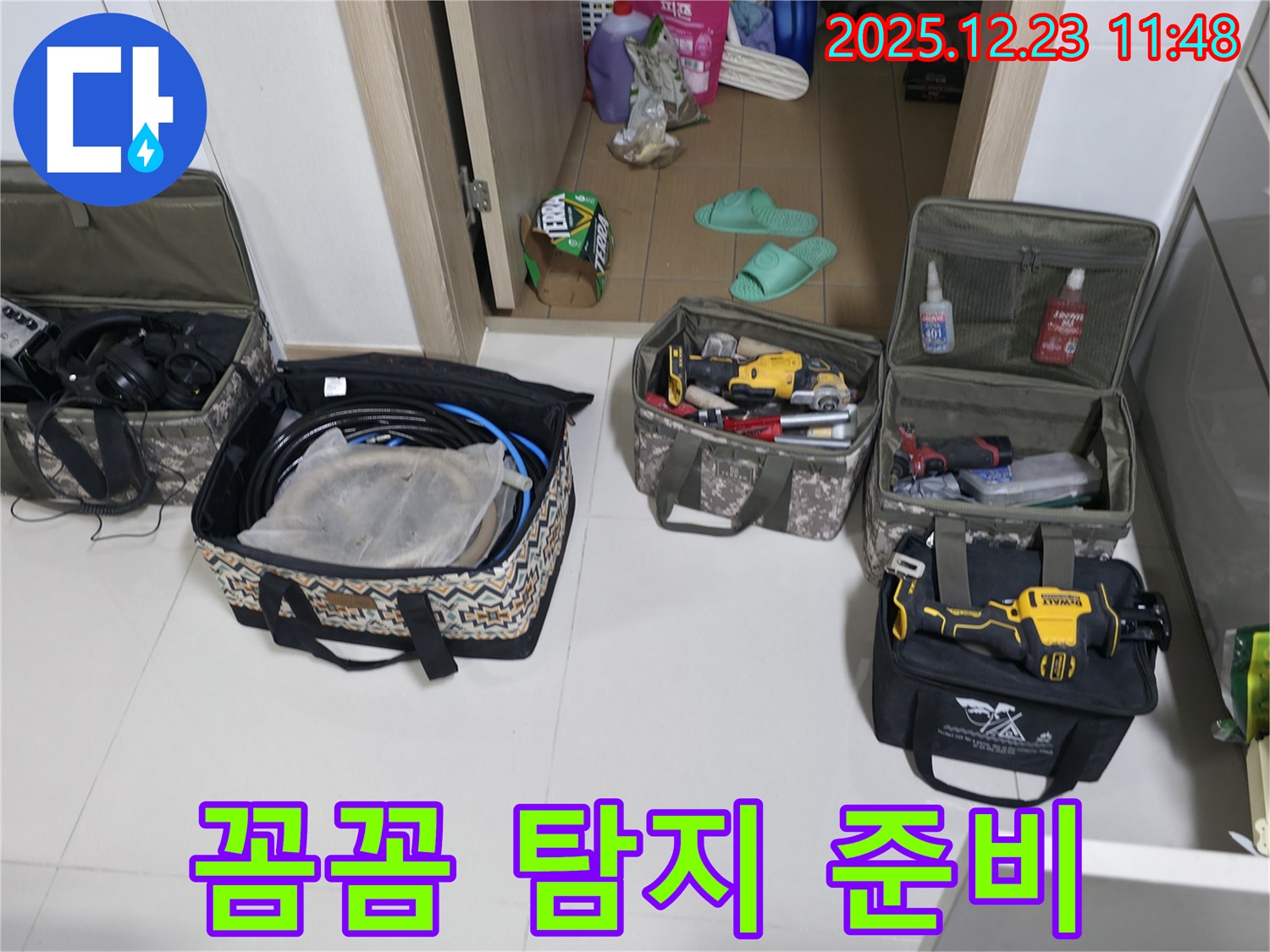 지행동 에코휴먼빌2차 누수 - 동두천 꼼꼼한 누수 탐지를 위한 장비 준비 완료