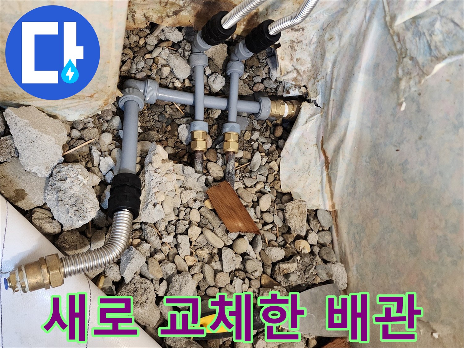 노후된 강관을 제거하고 설치 완료된 PB배관과 스테인리스 주름관의 모습