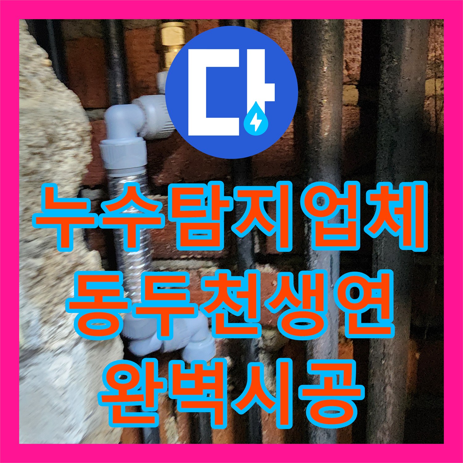 누수탐지업체 부식된 매립 배관을 제거하고 PB관으로 교체한 동두천시 생연2동
