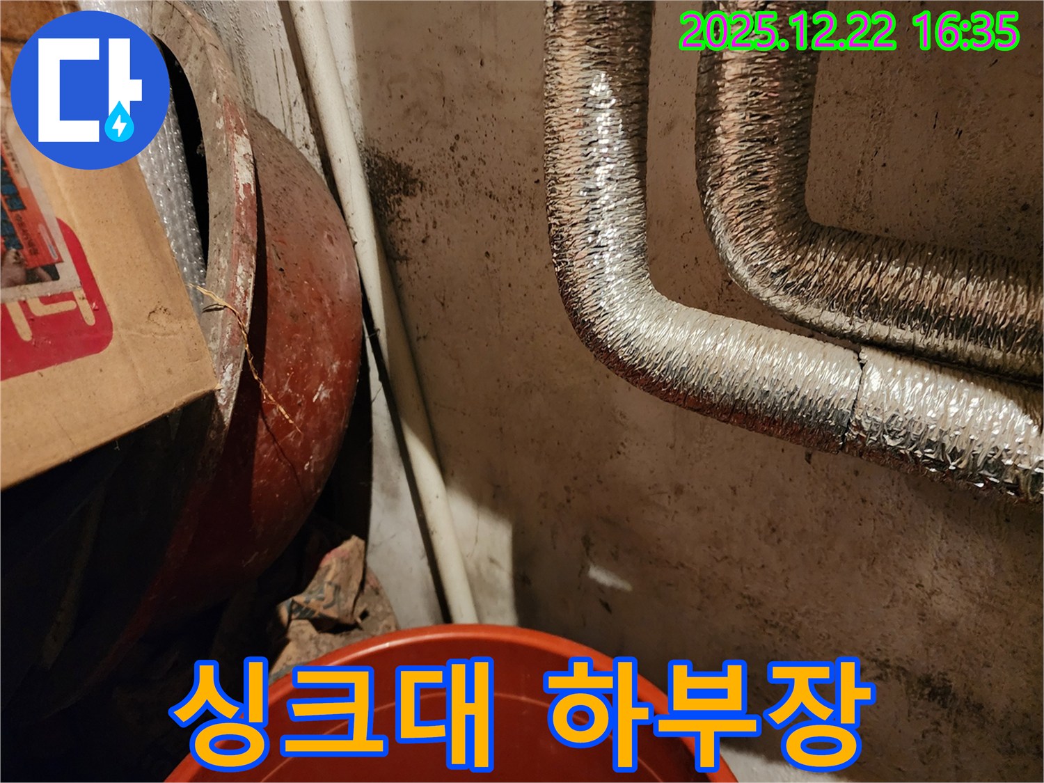 동두천 생연2동 누수 - 싱크대 하부장이 젖어 있다면 누수를 의심하고 곰팡이를 주의하세요.