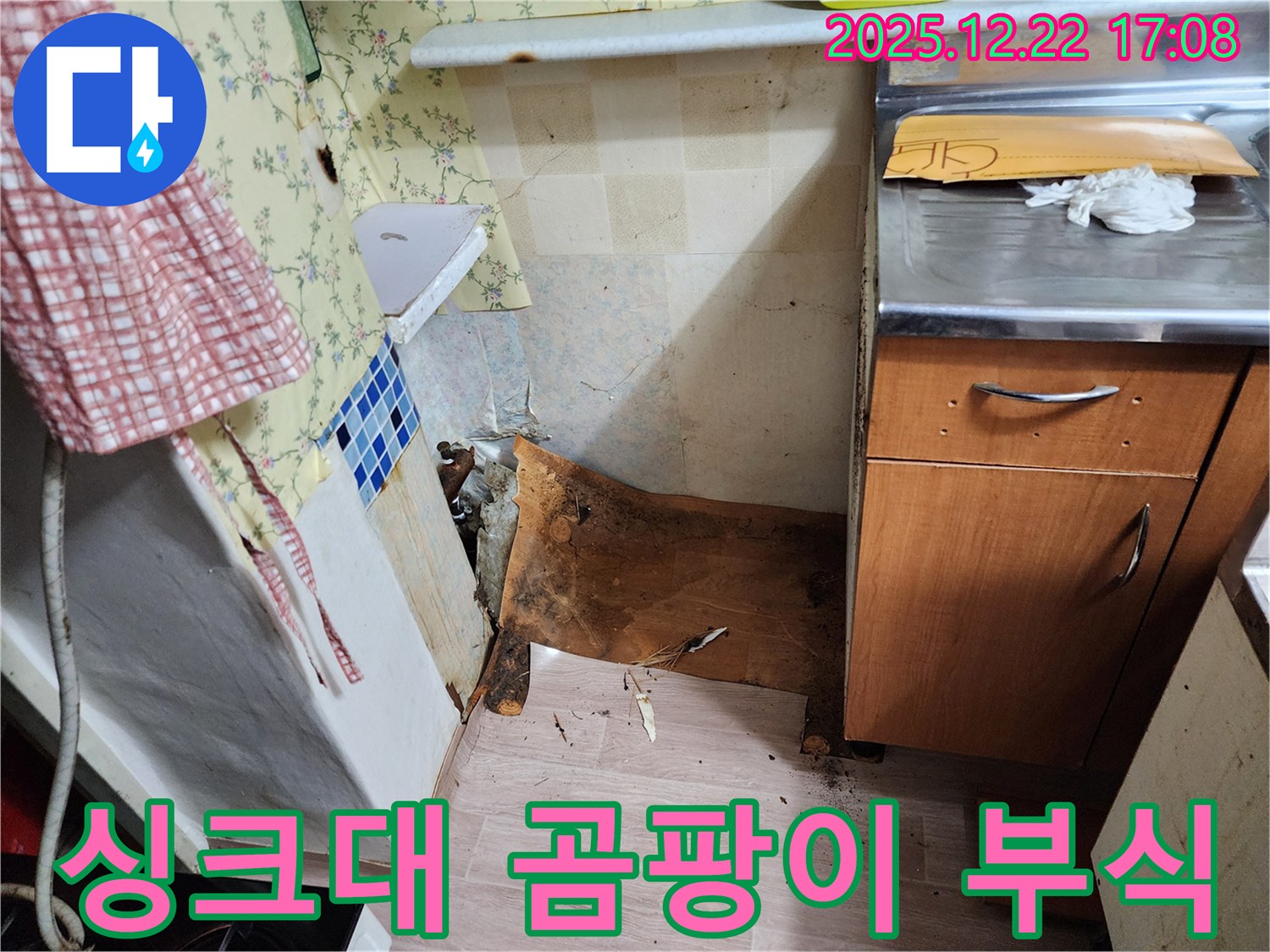 동두천 생연2동 싱크대 누수 - 싱크대 하부 곰팡이와 부식이 심각한 상태 - 신속하게 방문해서 누수 문제 시원하게 해결!