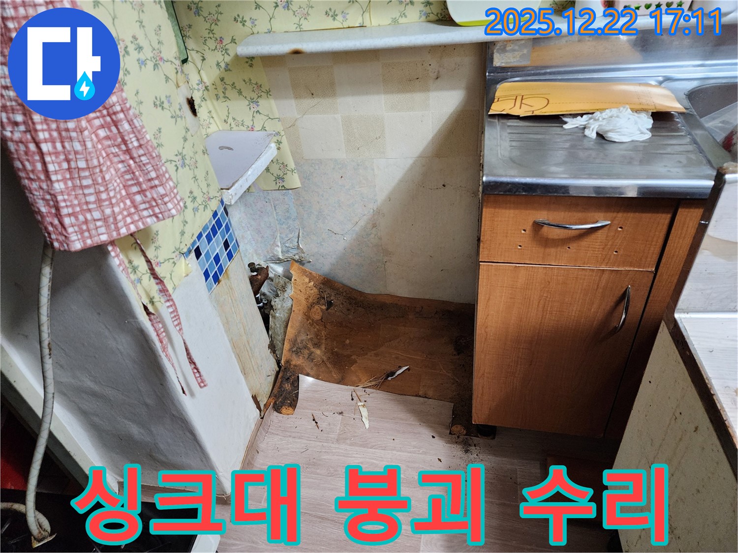 동두천 생연2동 주택 - 붕괴 직전의 싱크대 하부를 완벽하게 수리 완료한 시공 사례를 보여줍니다.