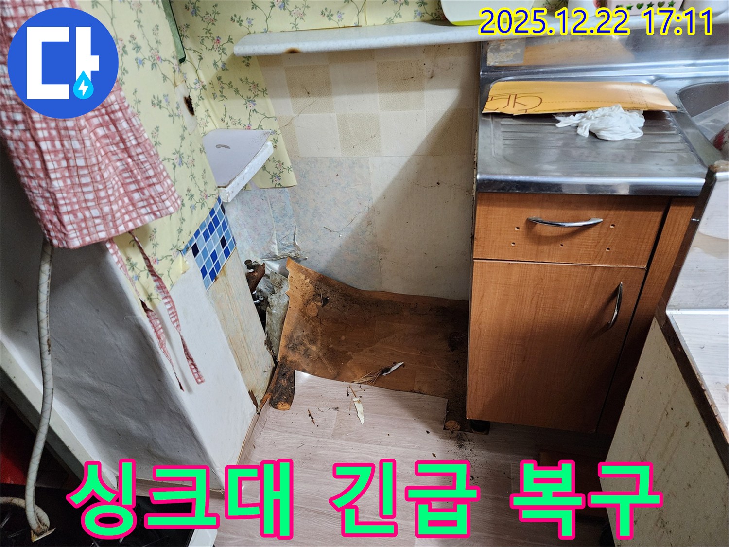 동두천 생연동 주택 - 썩고 내려앉은 싱크대 하부를 긴급하게 복구 완료한 시공 사례를 보여줍니다.