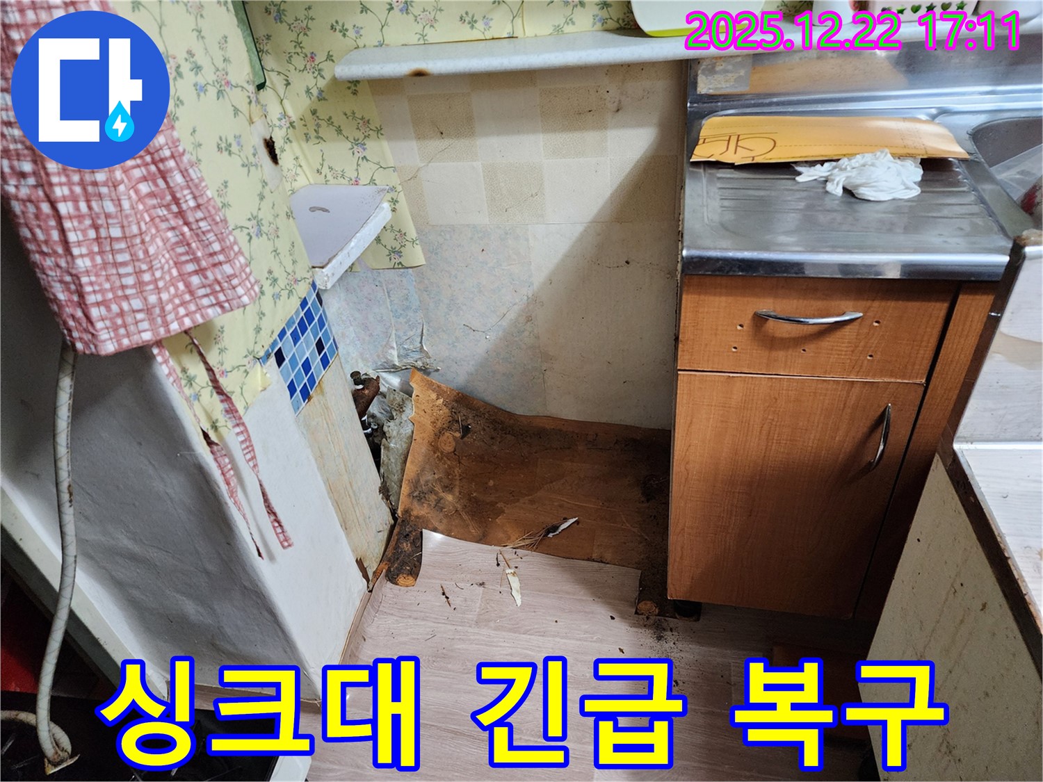 동두천 생연동 주택 - 썩고 내려앉은 싱크대 하부를 긴급하게 복구 완료한 시공 사례를 보여줍니다.