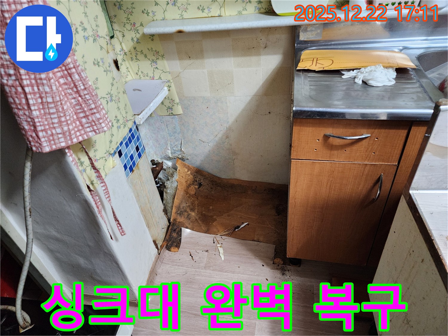 동두천 생연동 주택 - 썩고 내려앉은 싱크대 하부를 완벽하게 복구 성공한 시공 사례를 보여줍니다.