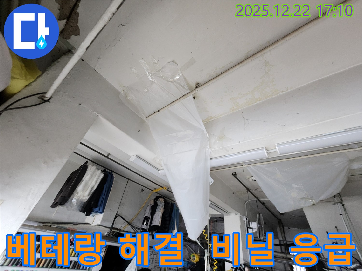 동두천 생연동 천장 누수 - 비닐 응급 조치, 동두천 누수탐지 베테랑이 꼼꼼하게 해결해 드립니다!