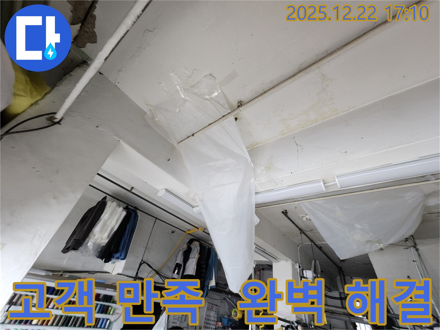 동두천 생연동 천장 누수 - 비닐 응급 조치, 완벽한 누수 해결과 고객님의 만족을 위해 최선을 다하겠습니다.