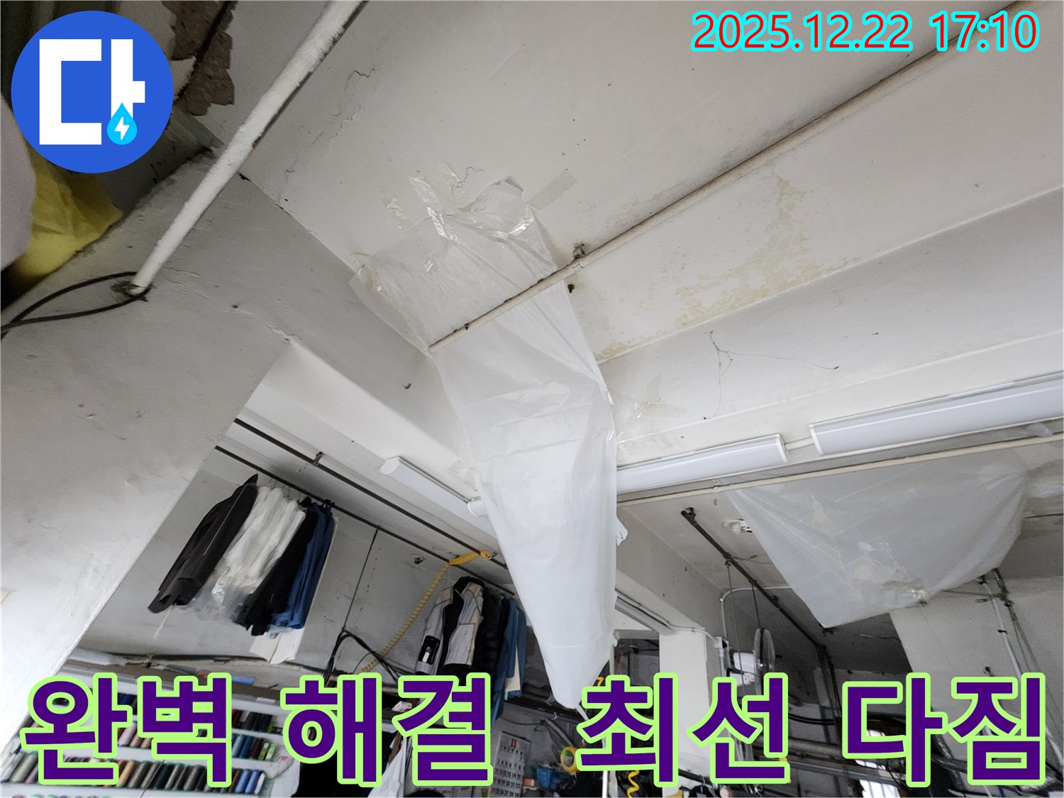 동두천 생연동 천장 누수 - 비닐 응급 조치, 완벽한 누수 해결을 위해 최선을 다하는 전문가.
