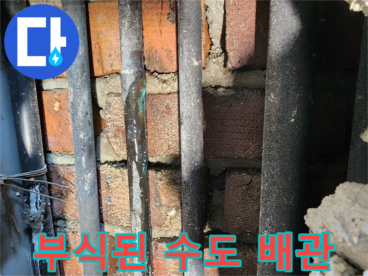 동두천 생연동 현장-부식된 강관과 습기가 머금은 벽체 구조