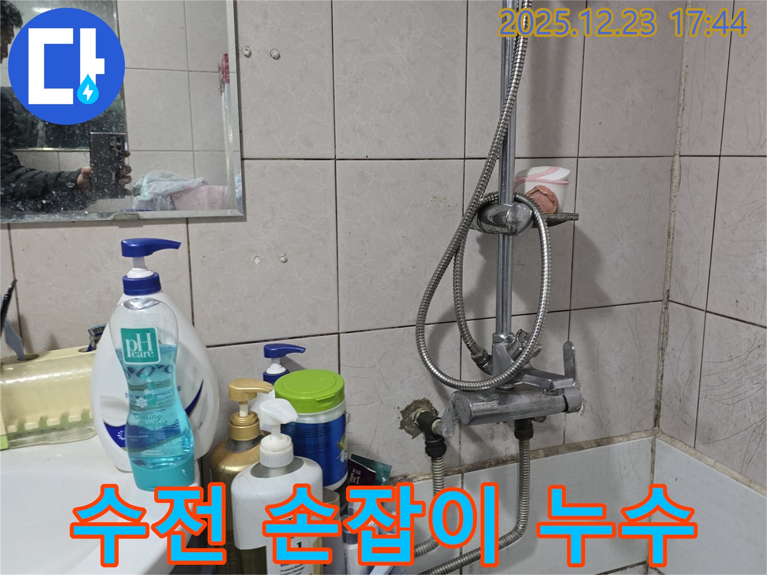 동두천 누수 - 세면대 샤워 겸용 수전 손잡이 부분에서 누수 발생