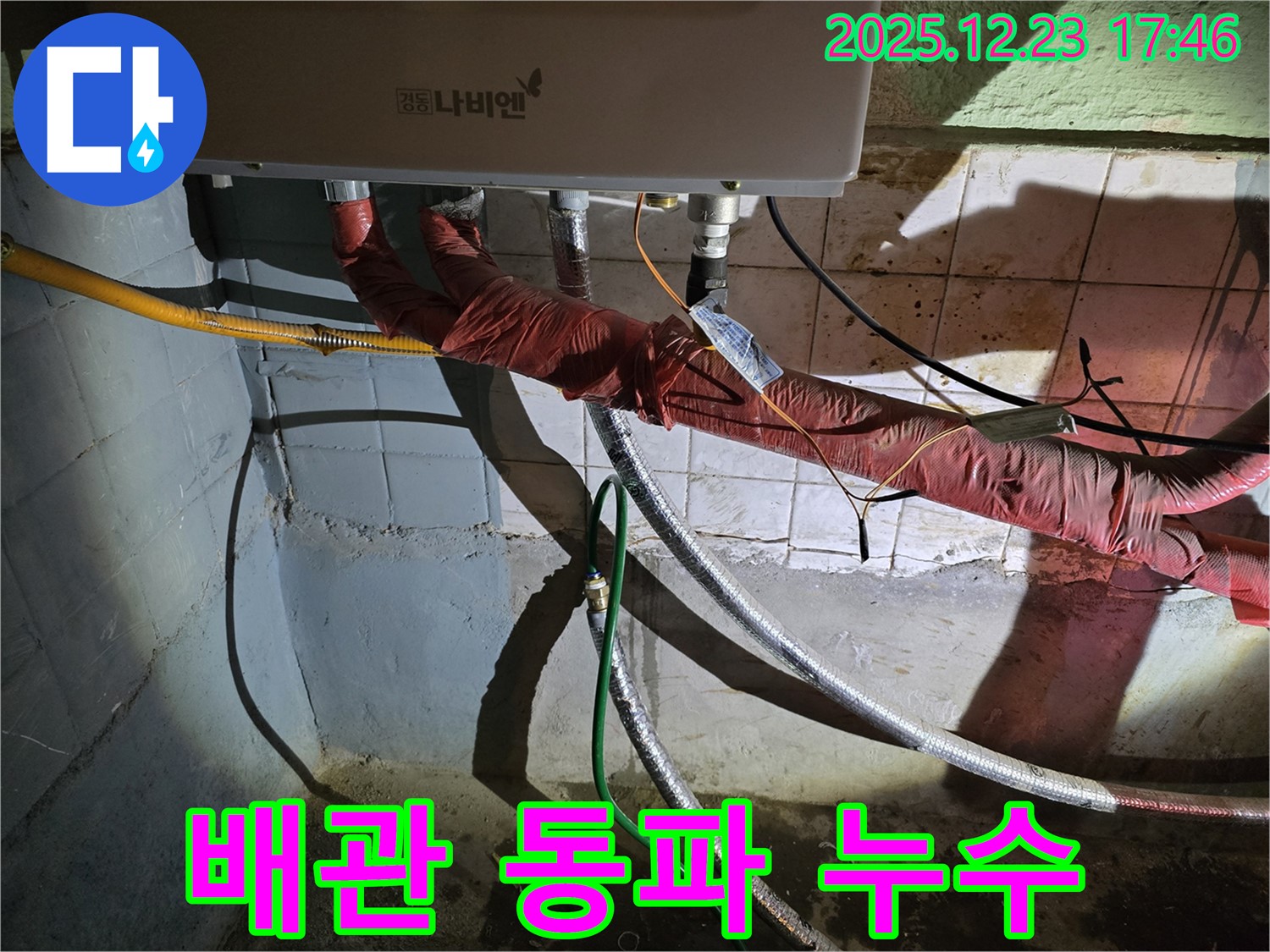 동두천 생연동 누수 - 겨울철 동파로 인해 발생한 보일러 배관 누수를 신속하게 해결하고, 동파 방지 조치를 취하는 과정입니다.