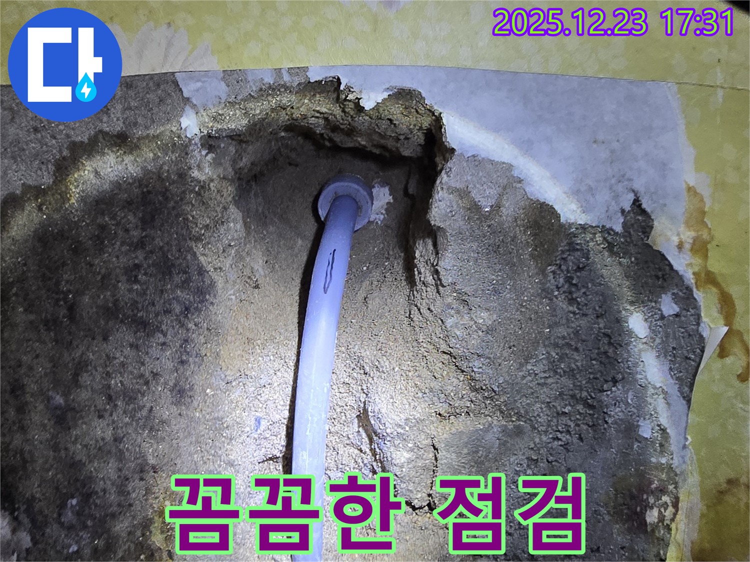 동두천 생연동 누수 - 꼼꼼한 점검으로 숨은 누수까지 완벽하게 해결