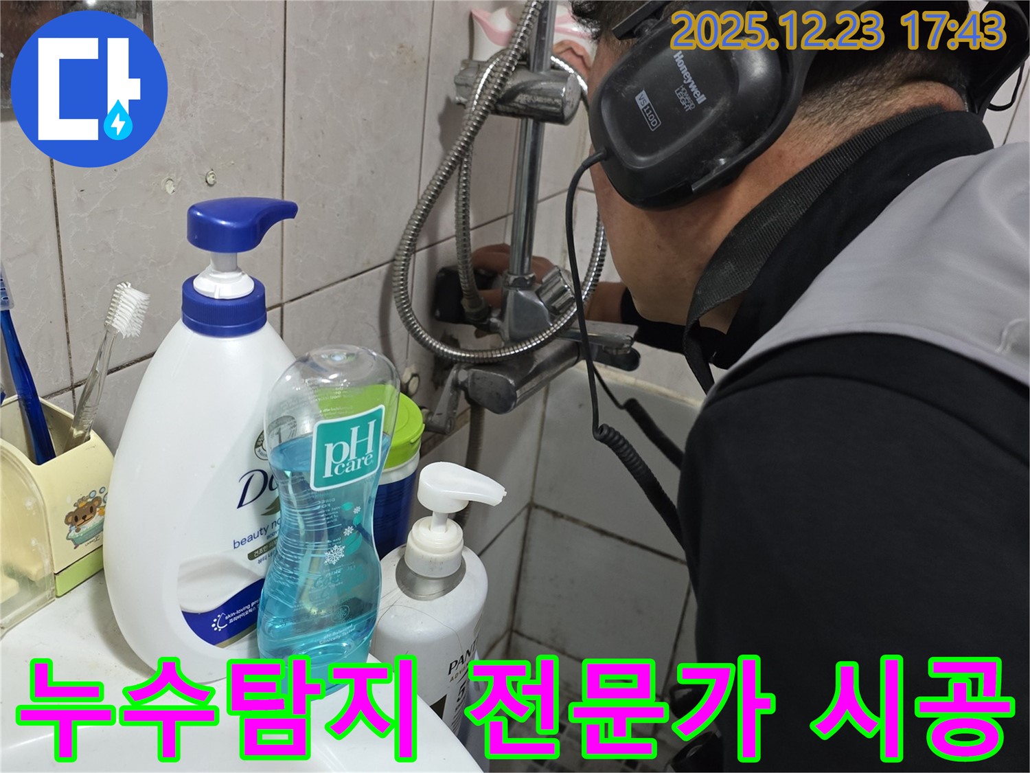 동두천 생연동 누수 - 누수탐지 전문가가 꼼꼼하게 시공하여 누수를 완벽하게 해결합니다.