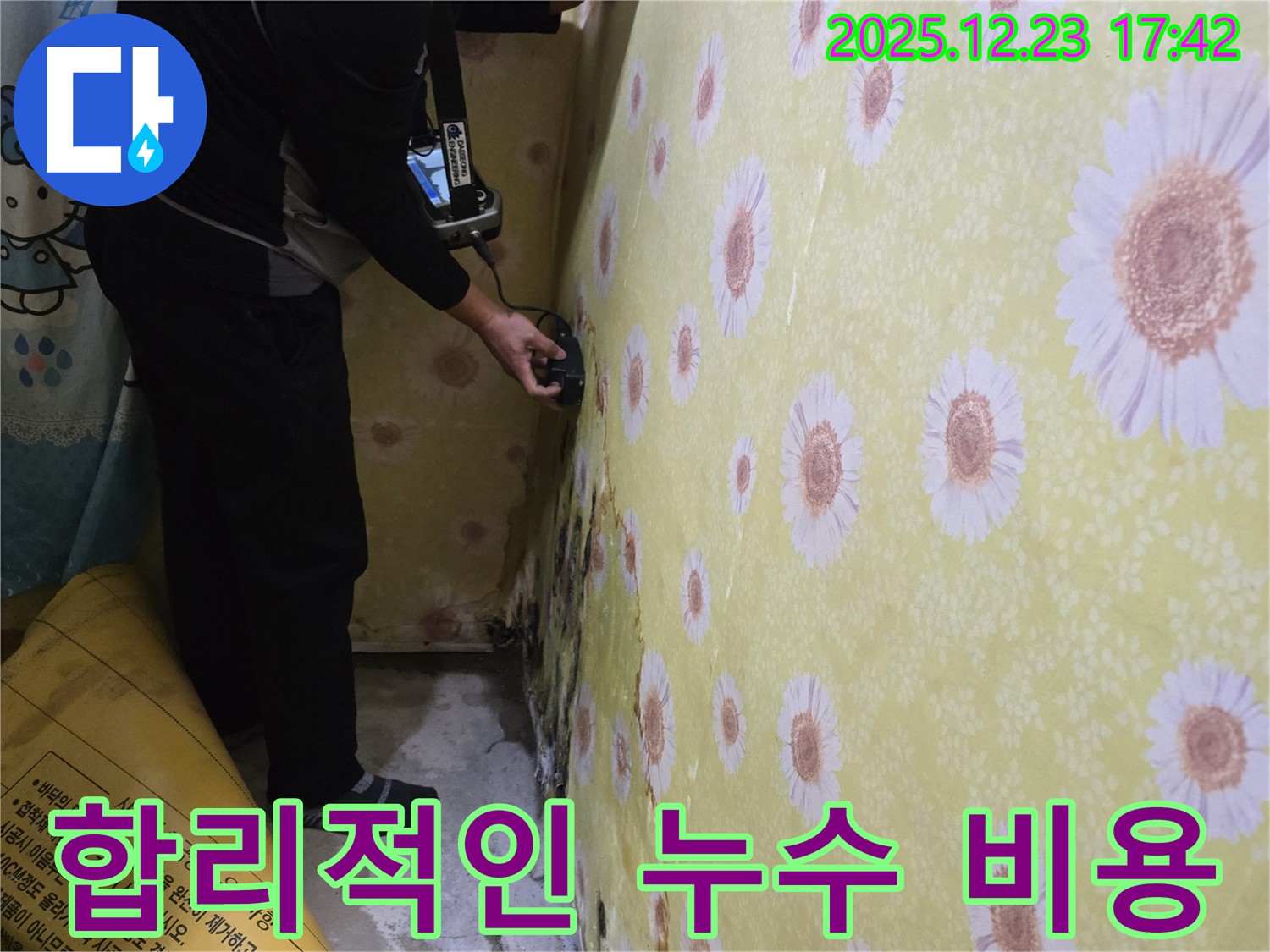 동두천 생연동 합리적인 누수 비용 - 누수 고민, 이제 합리적인 비용으로 해결하세요.