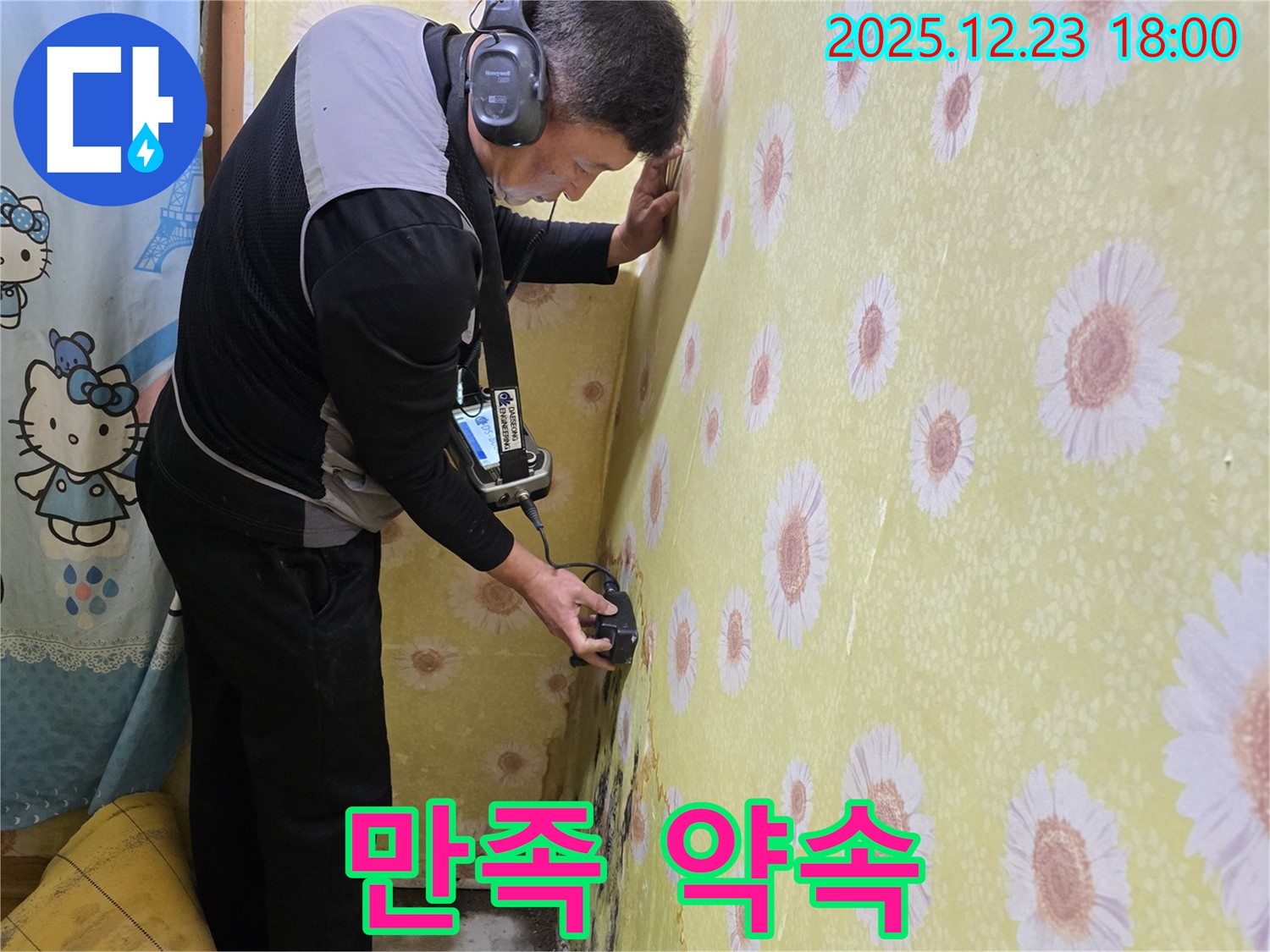 동두천 생연동에서 고객 만족 100%를 위해 최선을 다하고 있습니다 - 누수 문제, 저희에게 맡겨주시면 후회 없으실 겁니다!