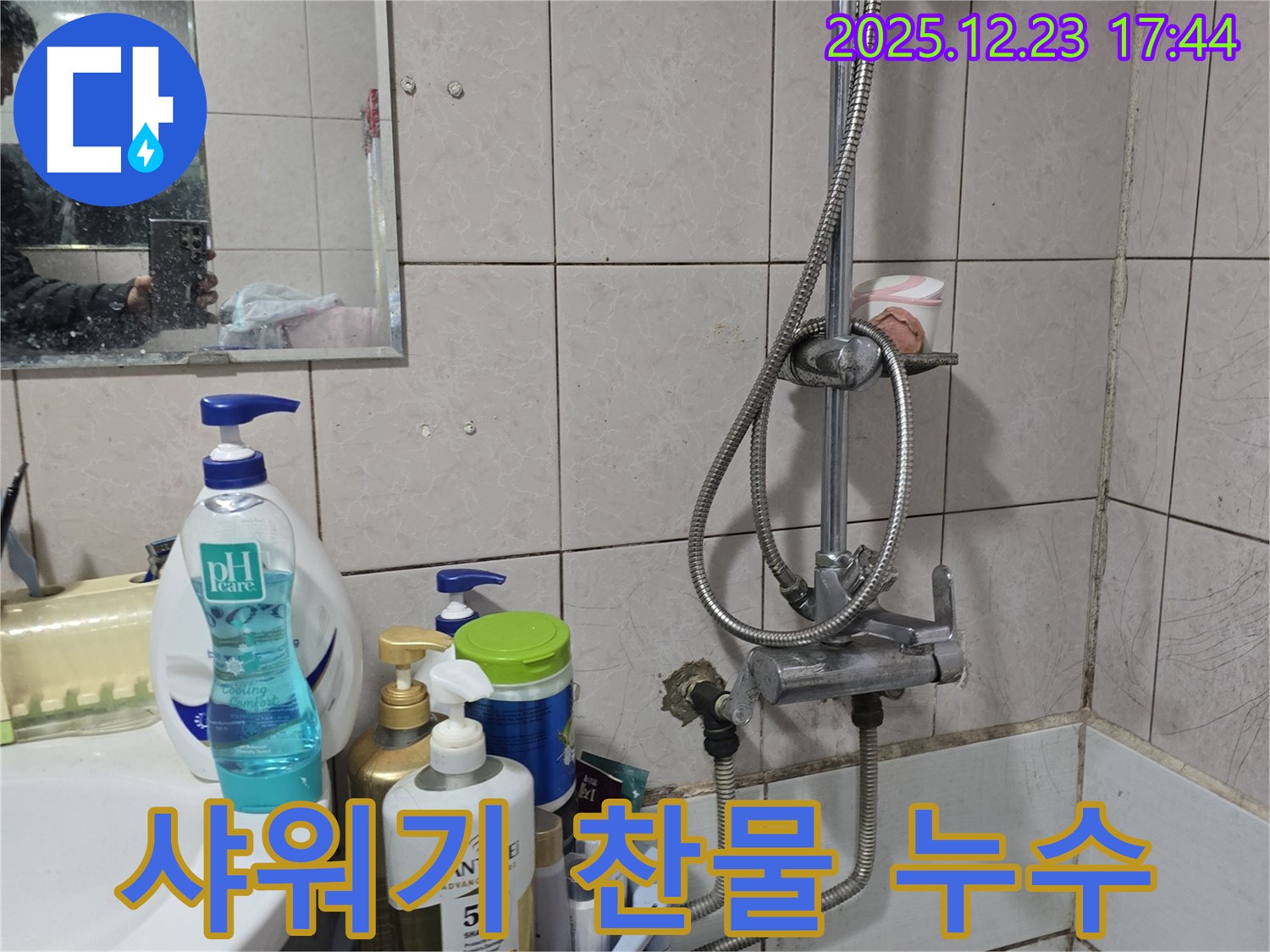 동두천 샤워기 누수 - 갑자기 찬물, 누수와 관련 있을까?
