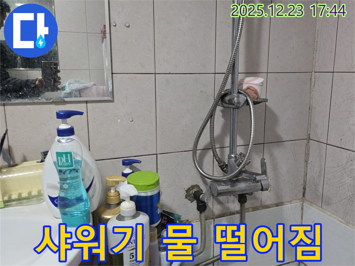 동두천 샤워기 누수 - 사용 후 물이 계속 떨어진다면, 점검 필수