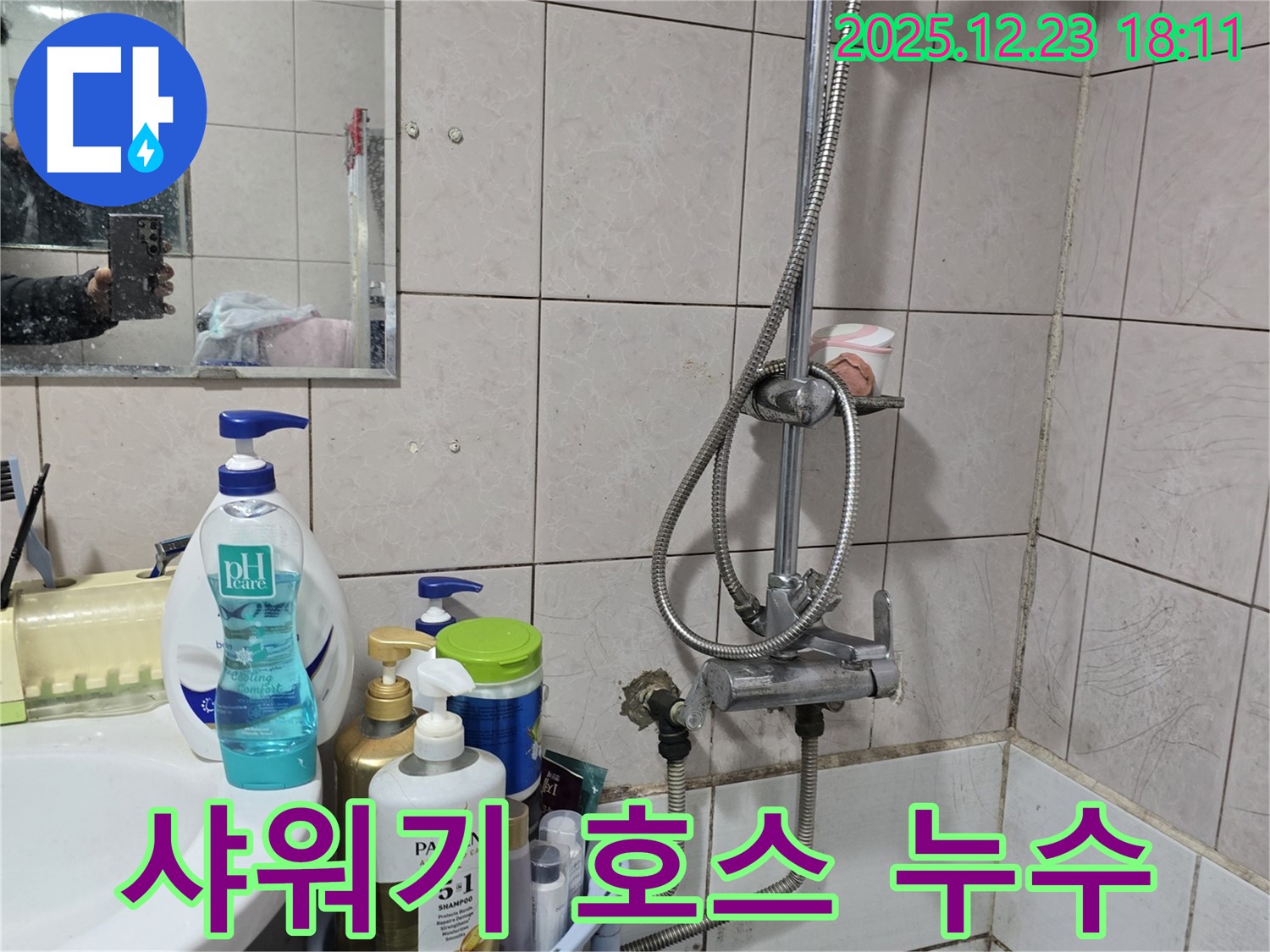 동두천시 생연동 샤워기 누수 - 연결 호스에서 물이 줄줄 새는 문제, 완벽하게 해결