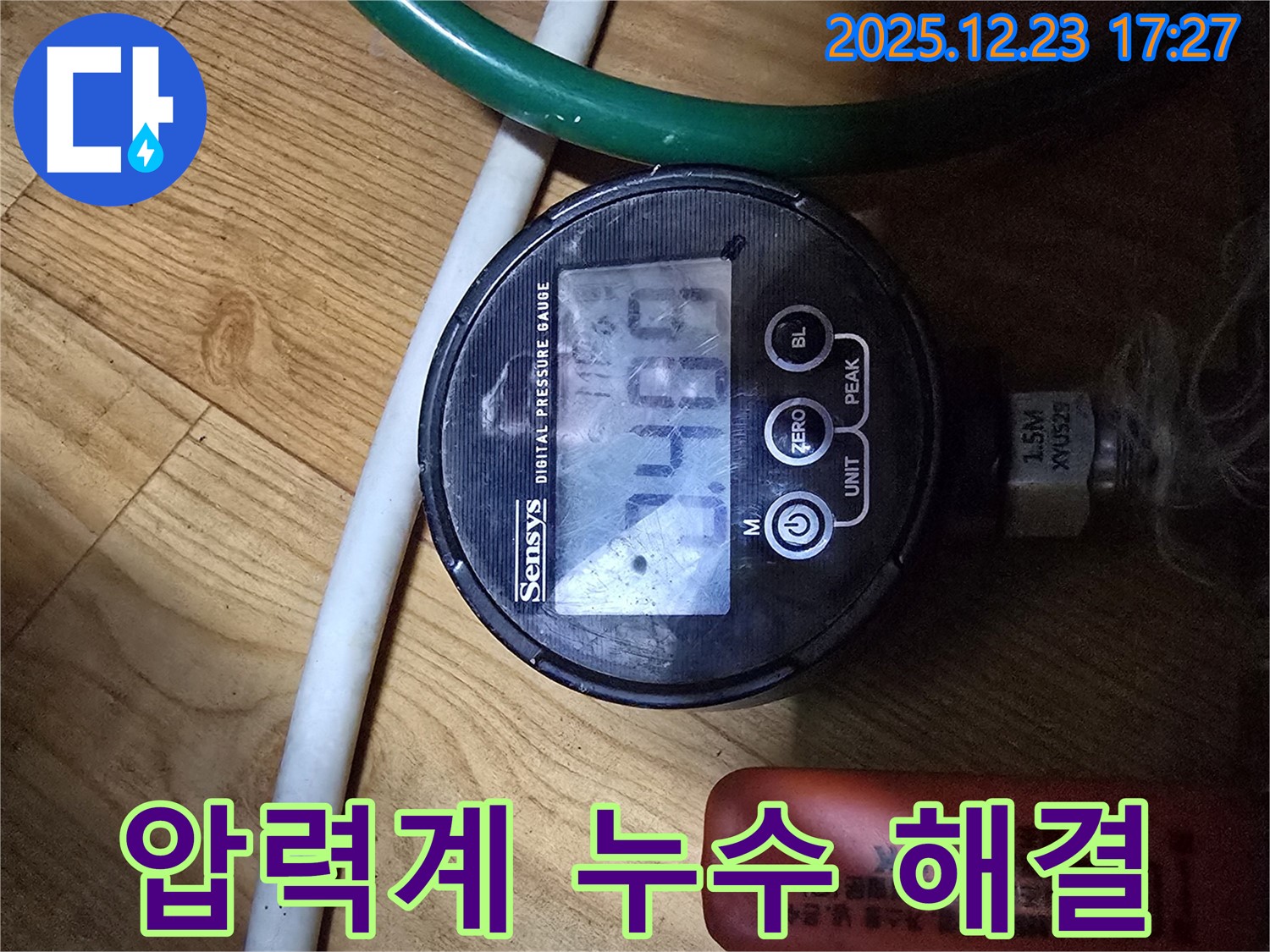 디지털 압력계를 사용하여 숨은 누수까지 완벽하게 해결하는 모습 - 고객님의 만족을 최우선으로 생각합니다.