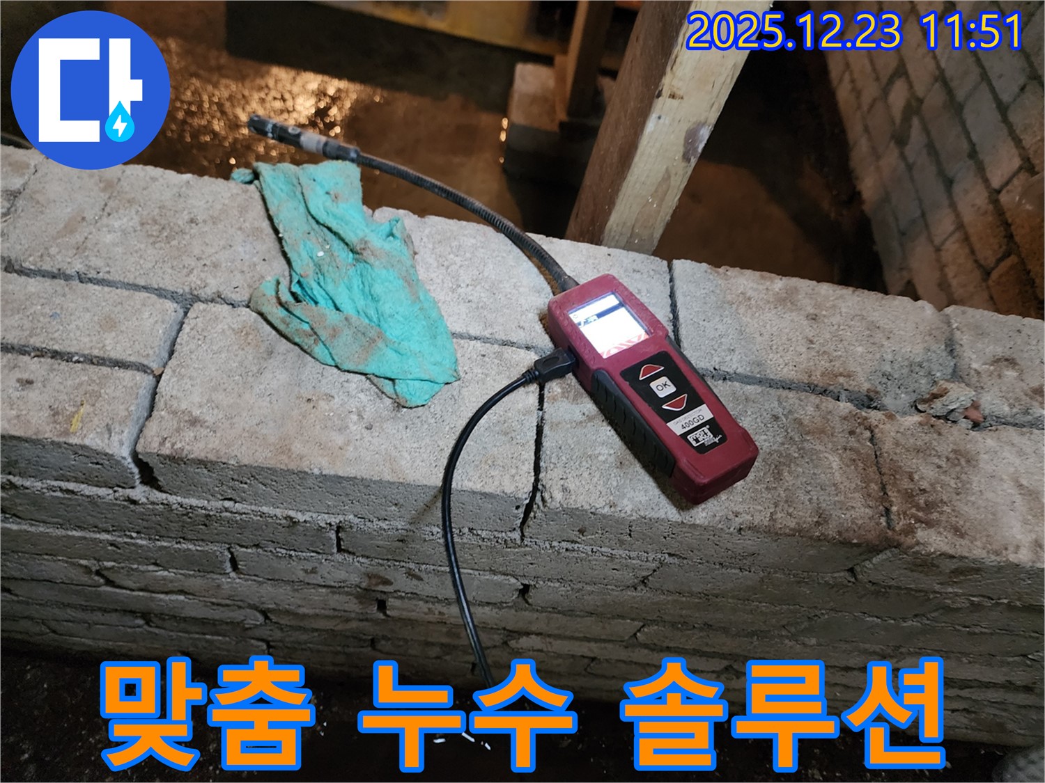 고객 맞춤 누수 솔루션 제공 - 동두천 보산동 누수 현장