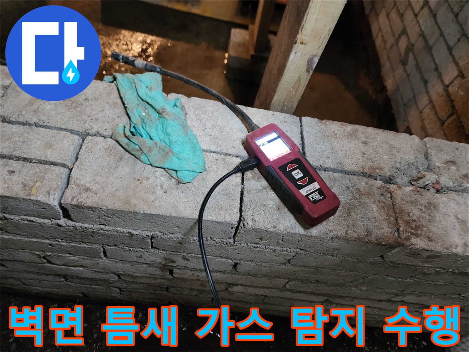 균열된 벽체 사이로 연결된 가스 탐지 호스와 측정 장비