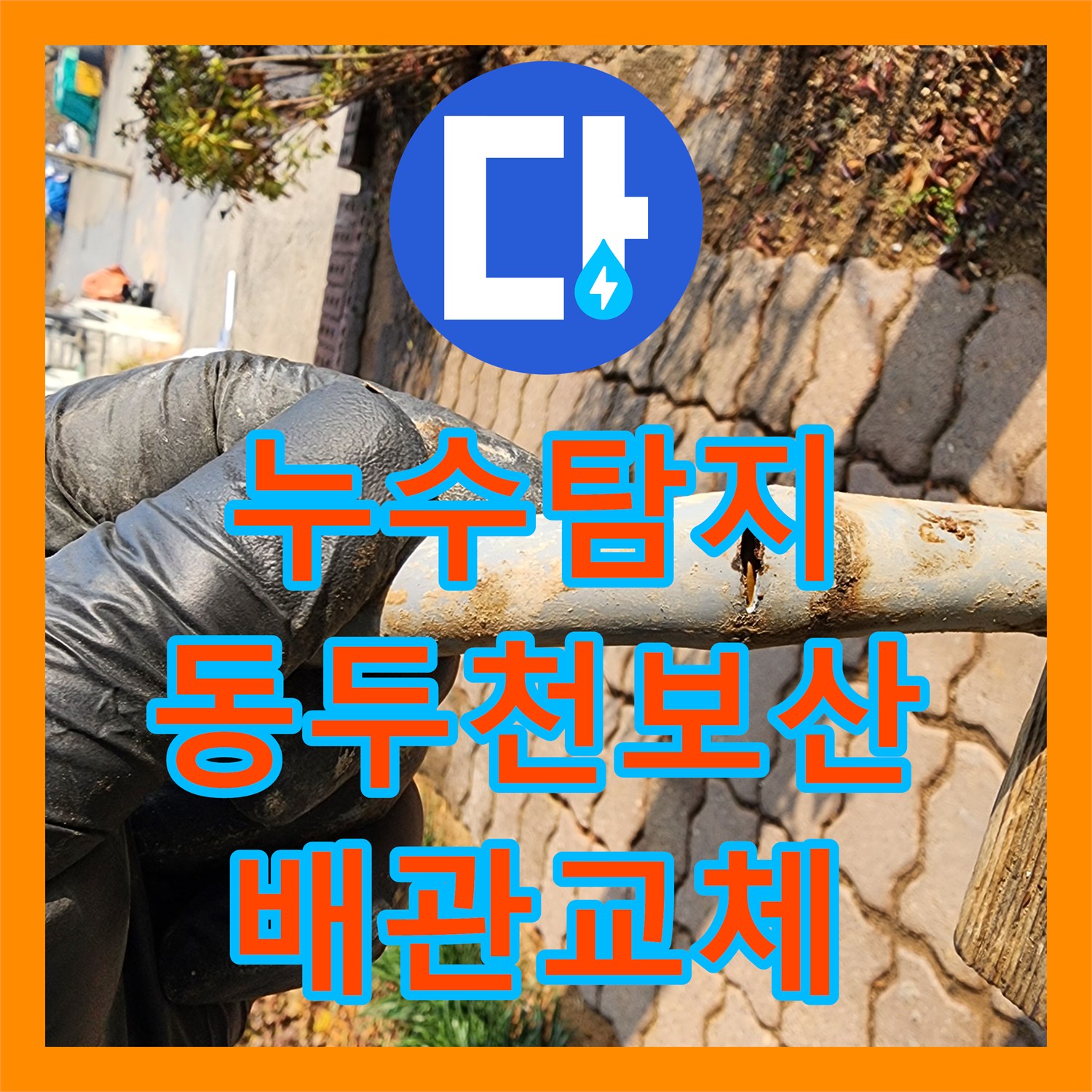 누수탐지 매립 배관의 균열을 찾아내어 교체한 경기 동두천시 보산동 사례