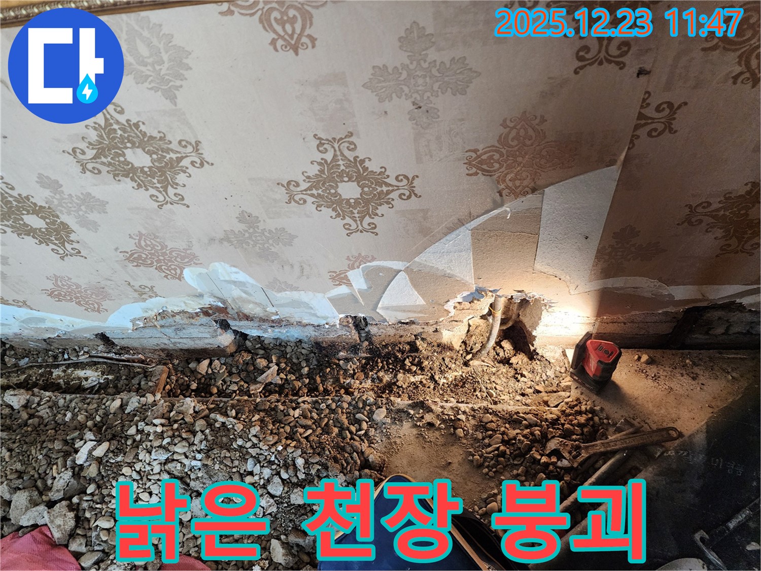 동두천 누수 - 낡은 천장 무너질라! 보산동 누수 긴급 해결 완료