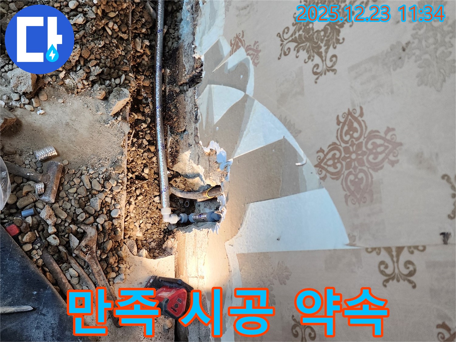 동두천 누수 - 완벽 시공, 합리적인 가격, 고객 만족 약속