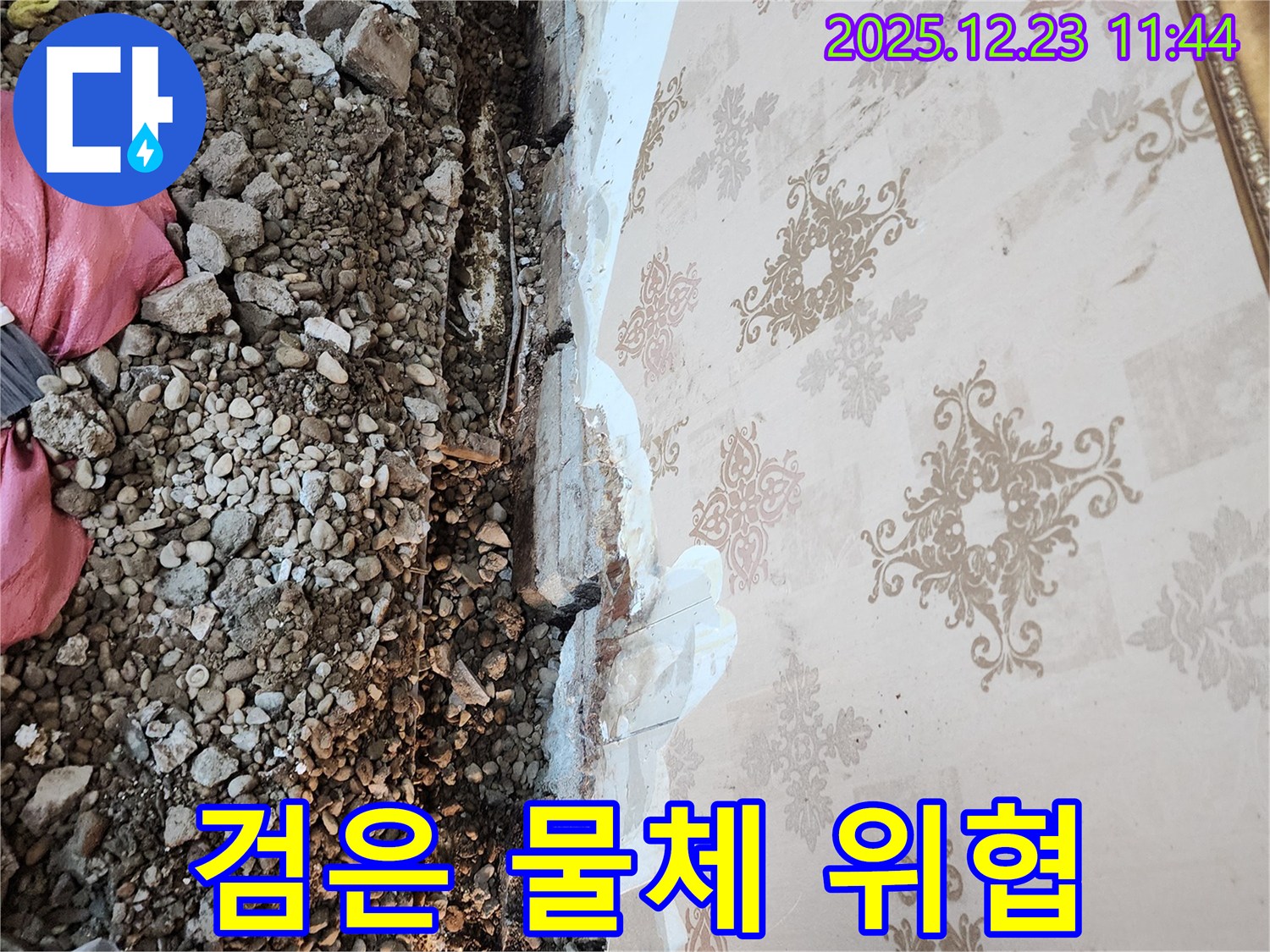 동두천 누수 - 천장 속 오염, 정체불명의 검은 물체가 건강을 위협할 수 있습니다!